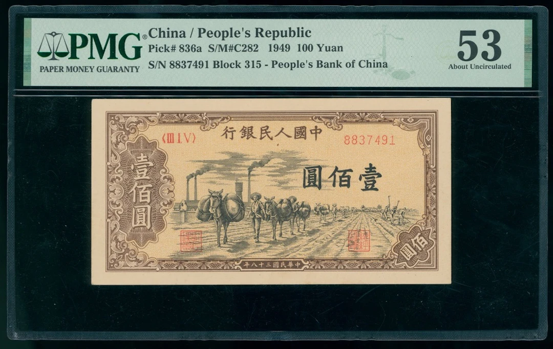 People's Bank of China, 1st Series Renminbi, 1949, 100 yuan, serial