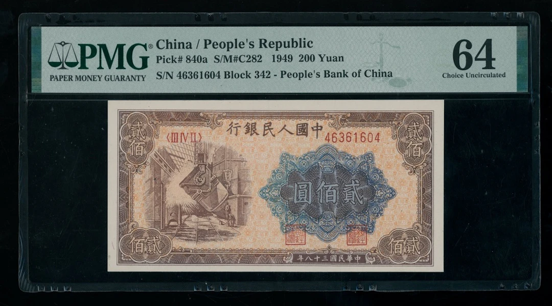 People's Bank of China, 1st Series Renminbi, 1949, 200 yuan, serial