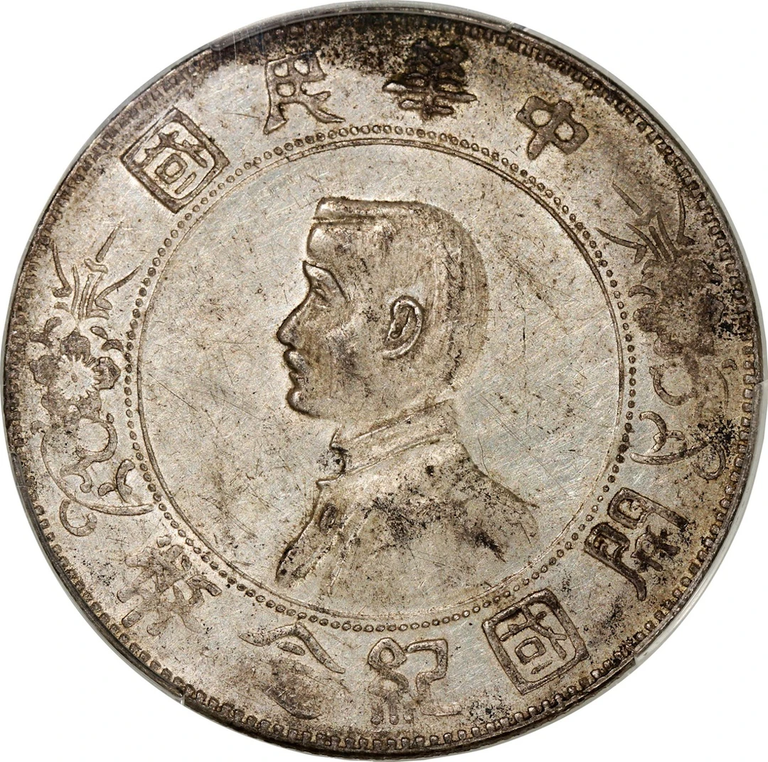 China, Republic, [PCGS AU Detail] silver dollar, ND (1927)