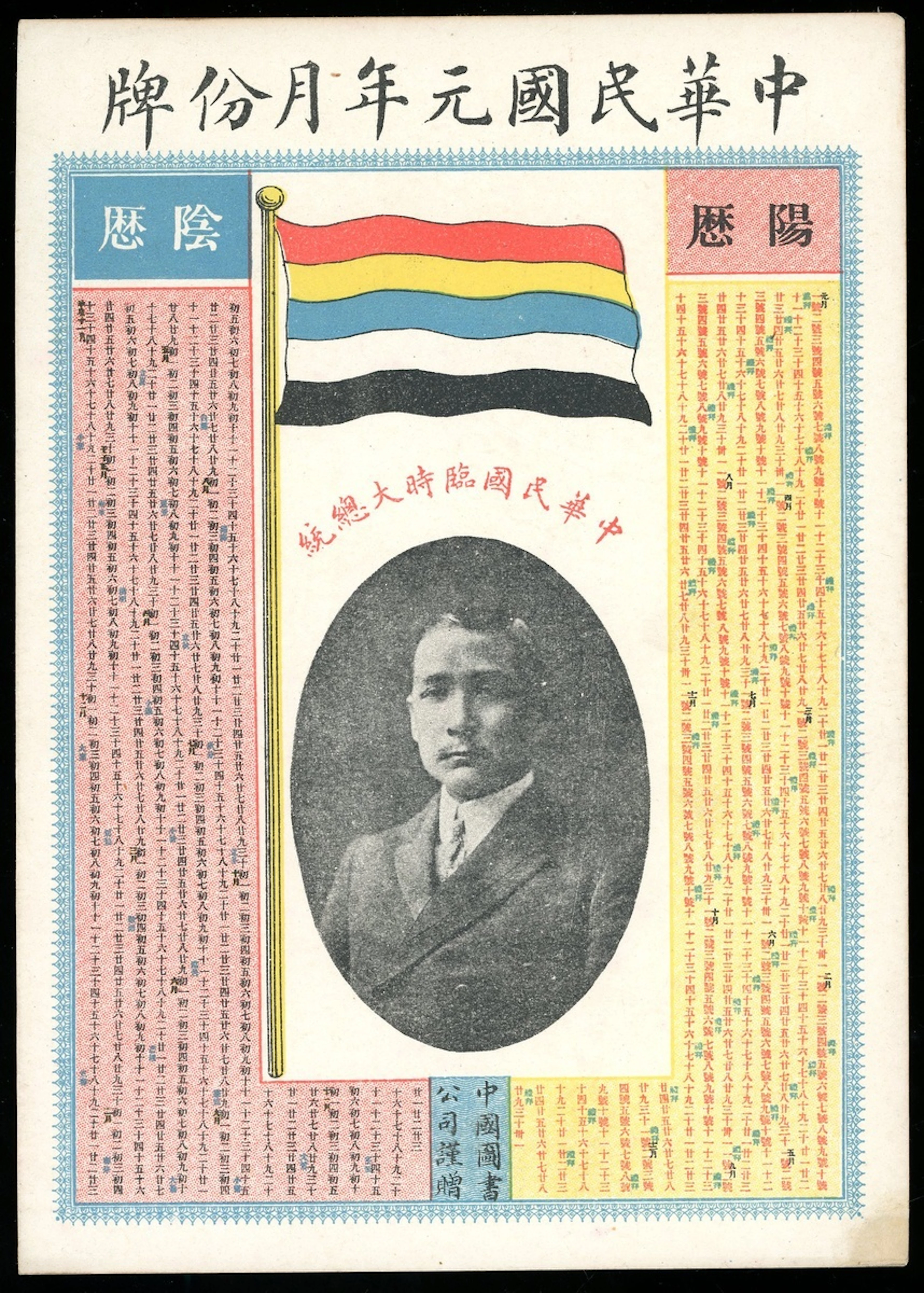Republic of China, calendar for Year 1 of the RoC, 1912, printed by