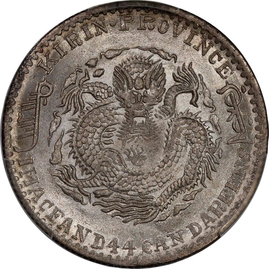 China, Qing Dynasty, Kirin Province, [PCGS MS62+] silver 20 cents