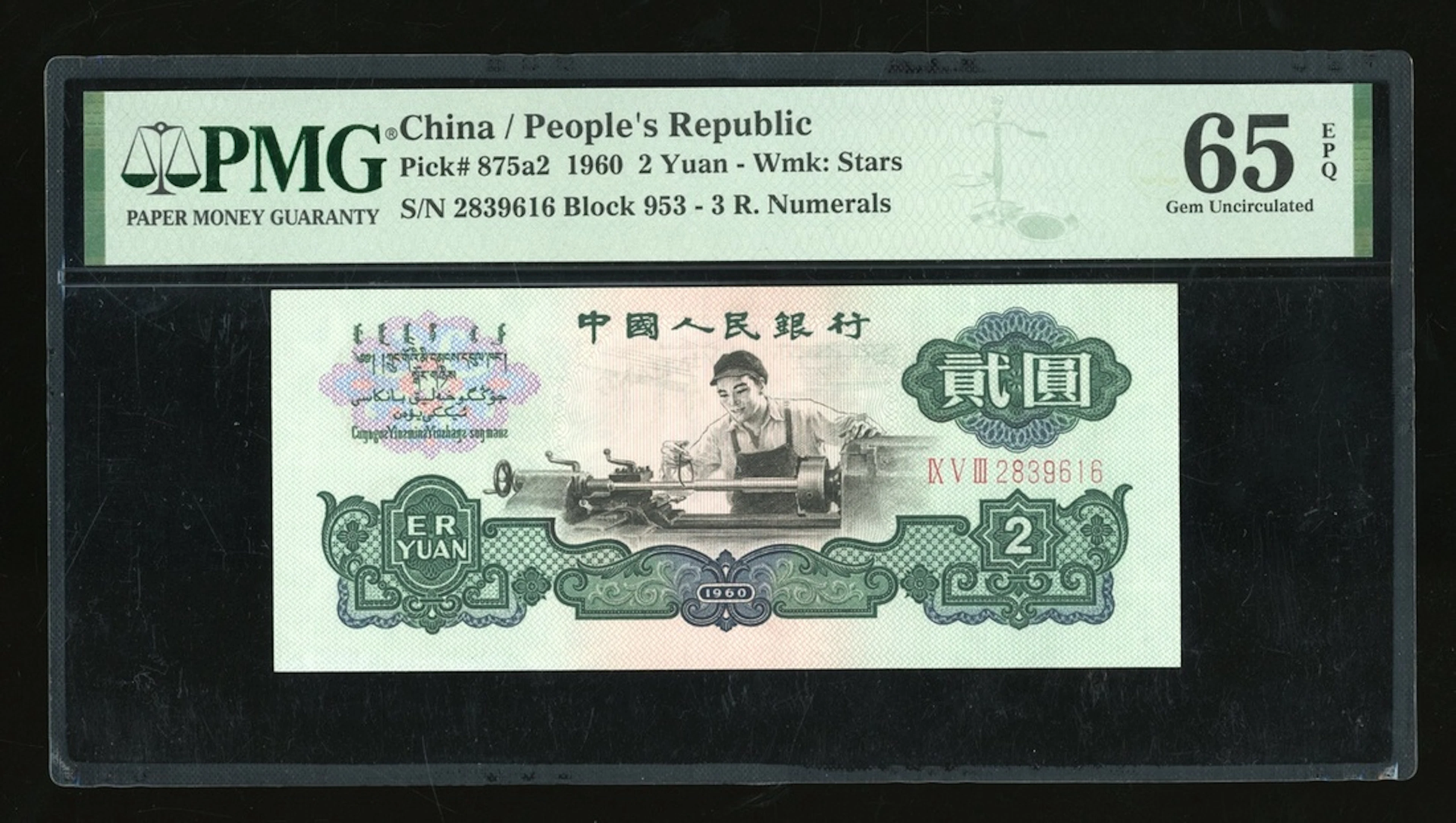 People's Bank of China, 3rd Series Renminbi, 1960, 2 yuan, serial