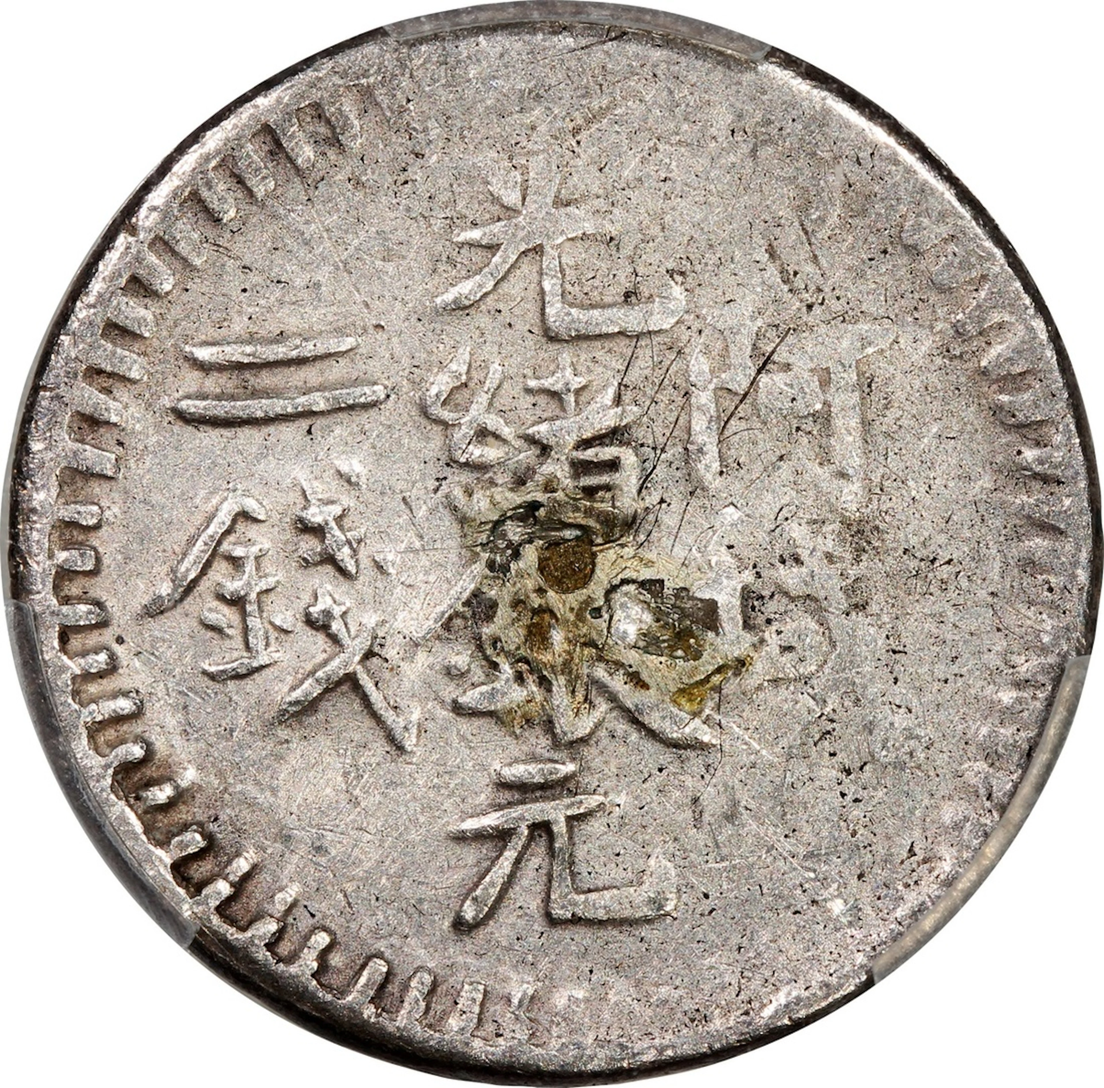 China, Qing Dynasty, Sinkiang Province, [PCGS XF Detail] silver 2