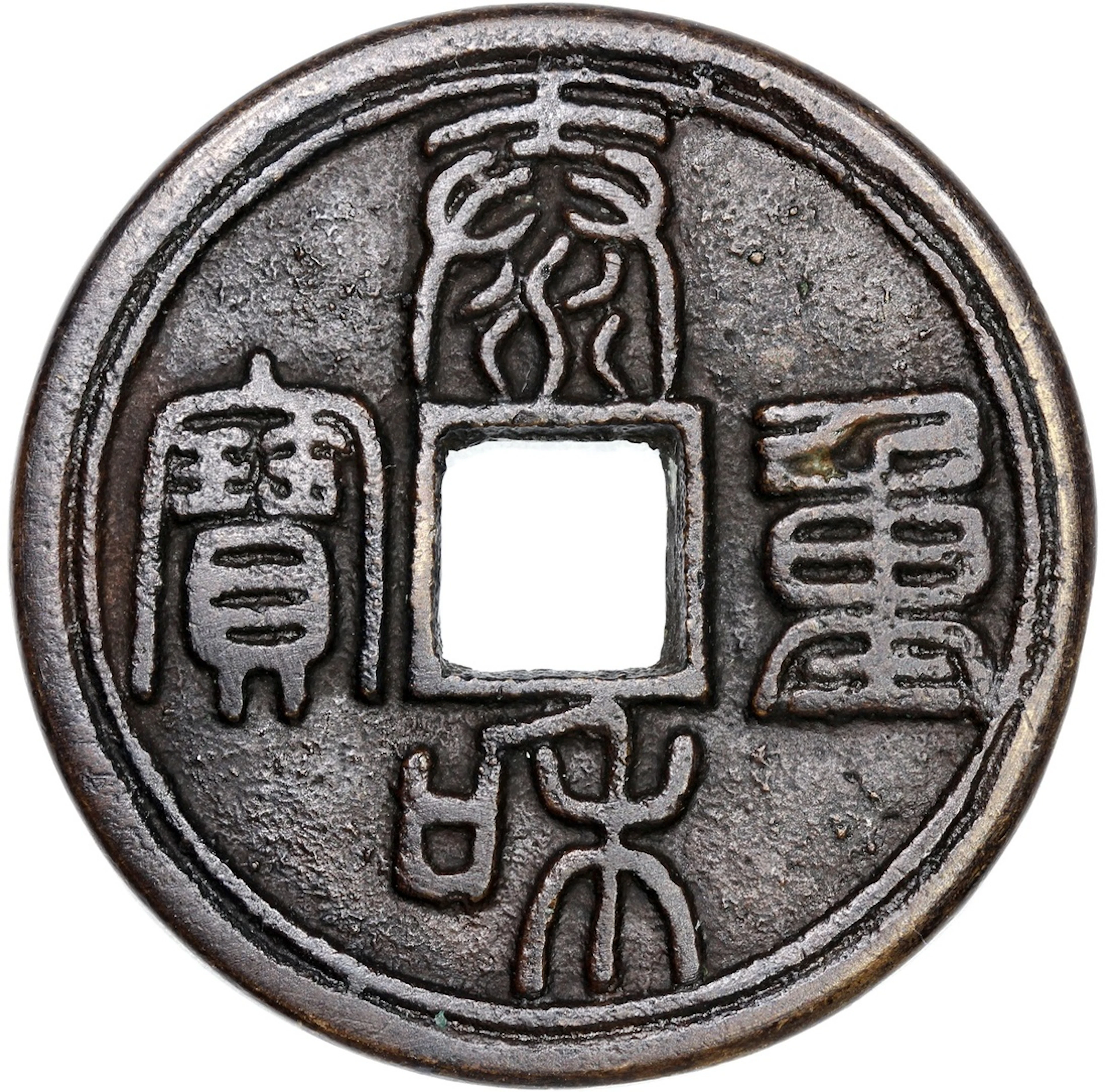 China, Qing Dynasty, coin-shaped charm with square central hole, obverse