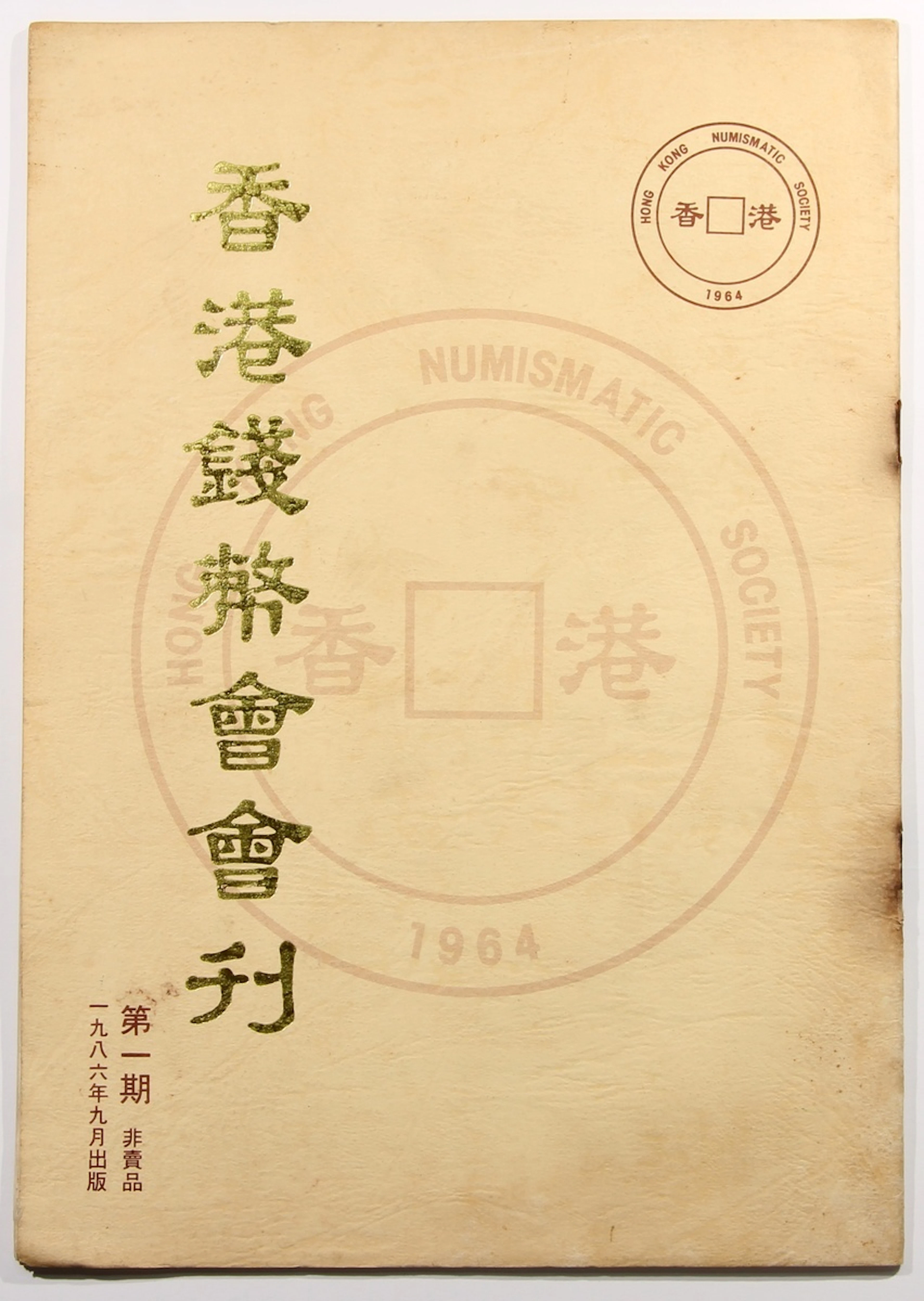 Literature: Hong Kong Numismatic Society Magazine, published in 1986