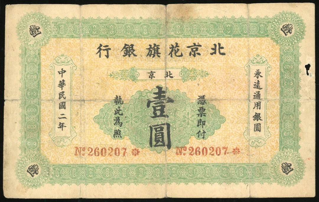 Peking Hua Qi Bank, China, $1, Year 2 (1913), serial number 260207