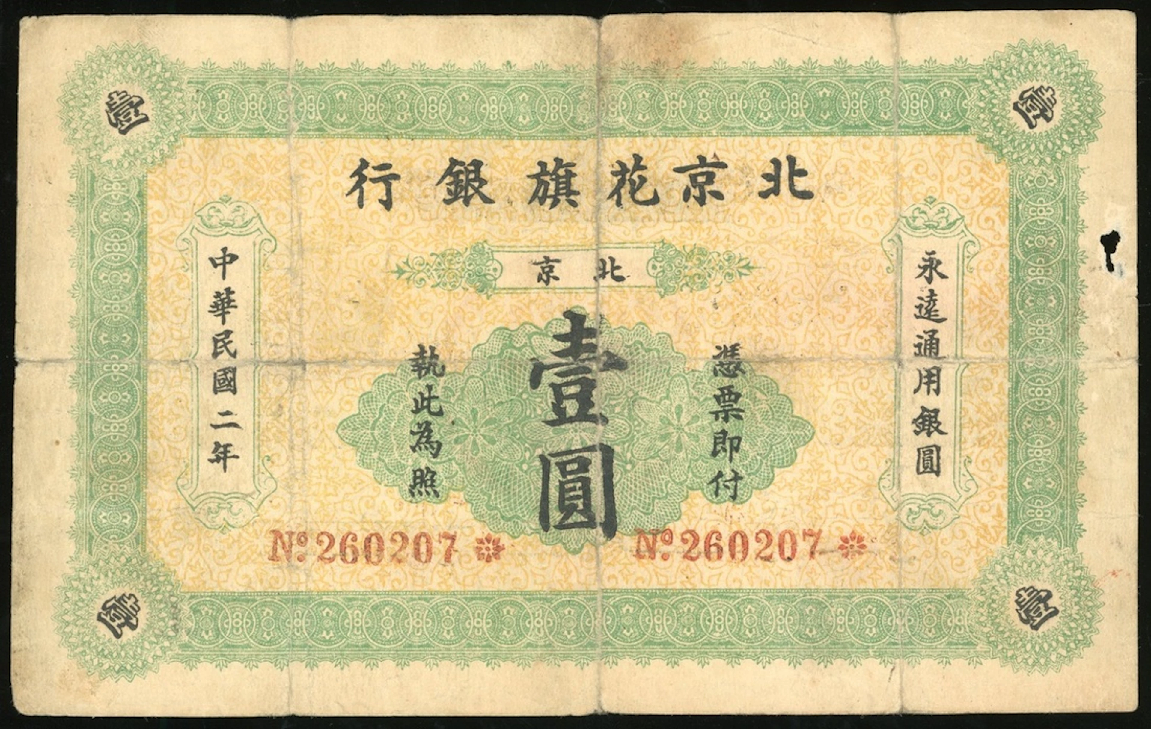 Peking Hua Qi Bank, China, $1, Year 2 (1913), serial number 260207