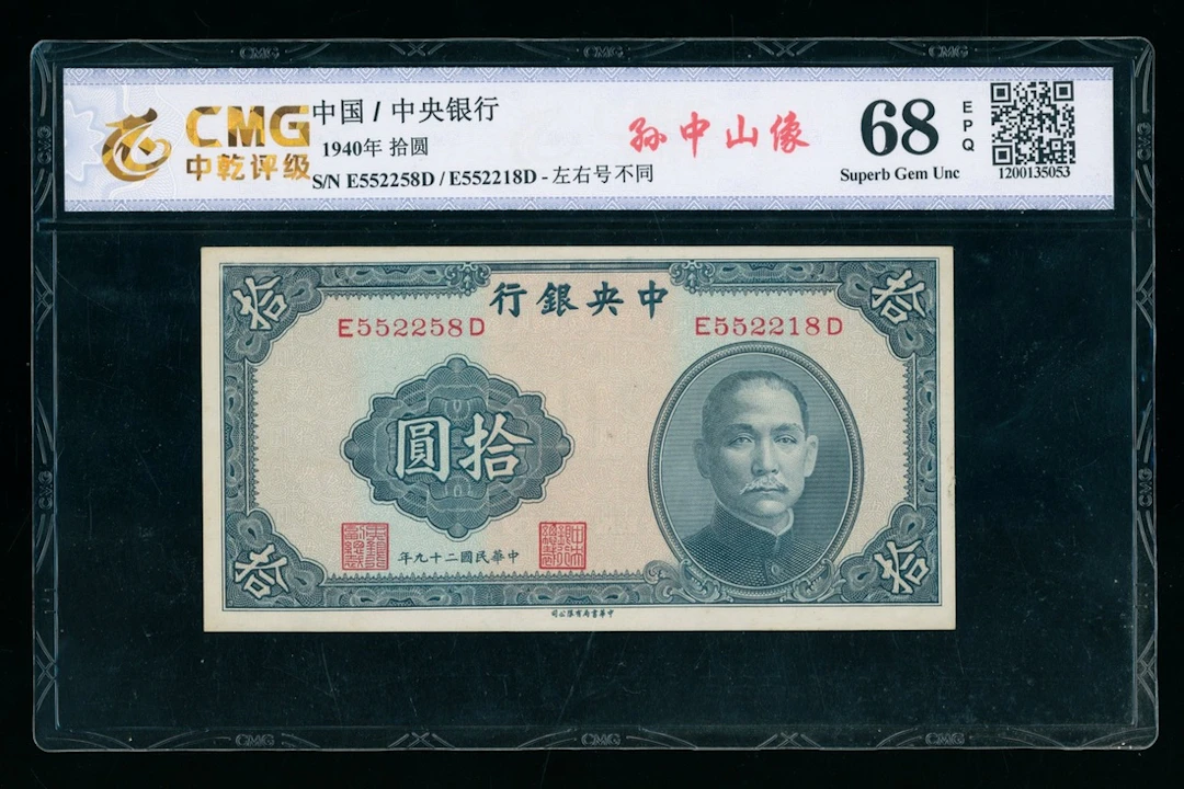 Central Bank of China, ERROR 10 yuan, 1940, mismatched serial number