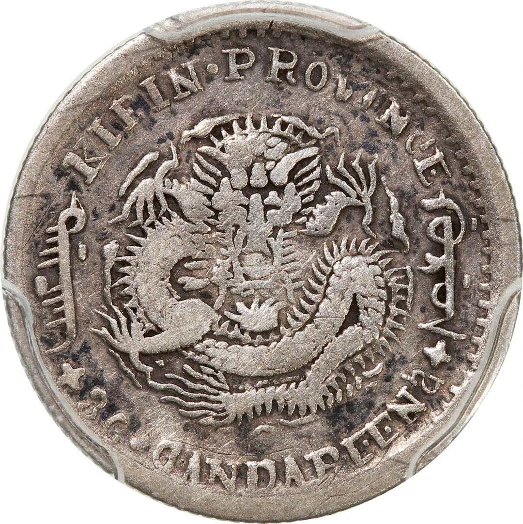 China, Qing Dynasty, Kirin Province, [PCGS VF Detail] silver 5 cents