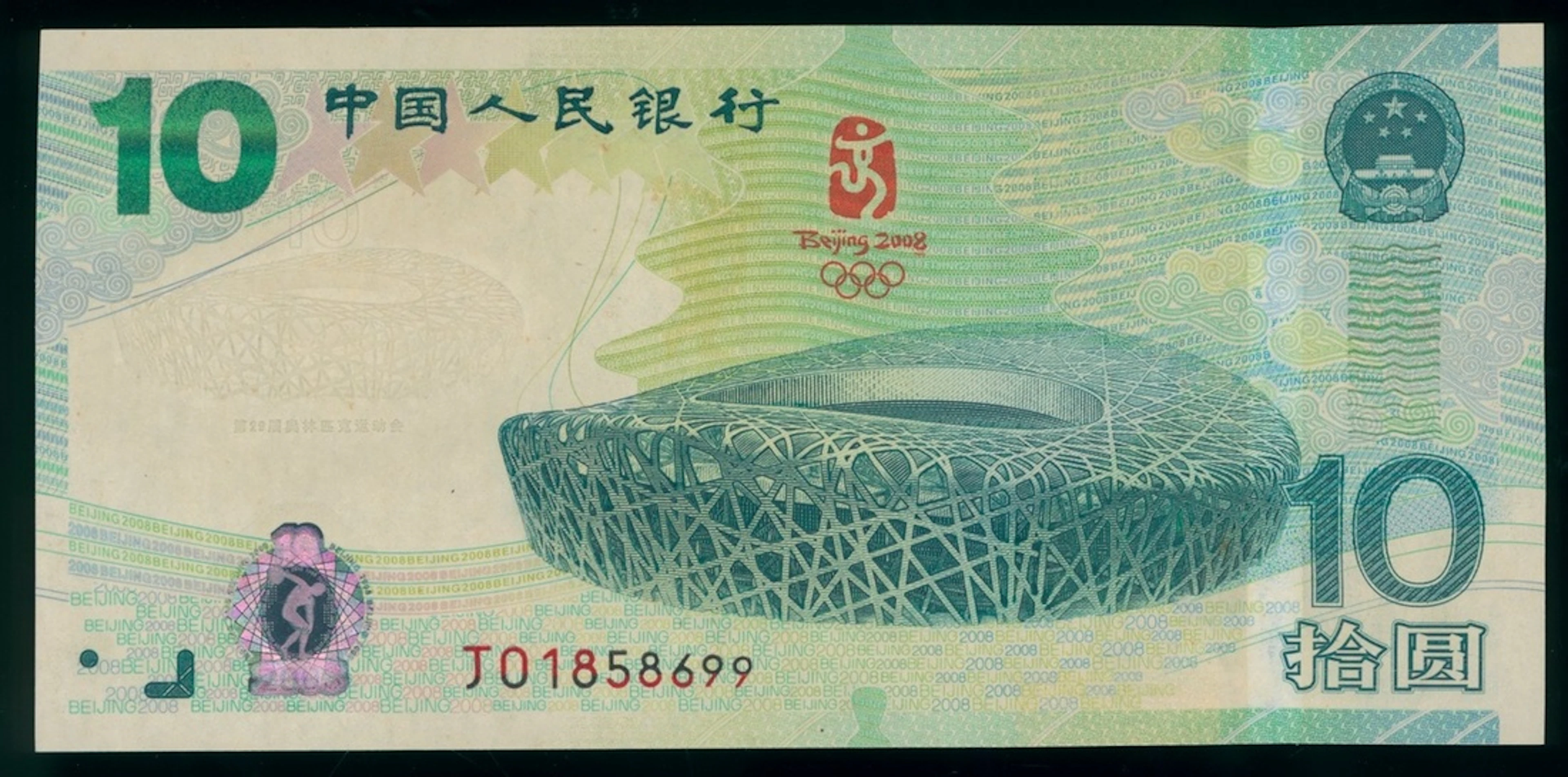 People's Bank of China, commemorative 10 yuan, 2008, serial number