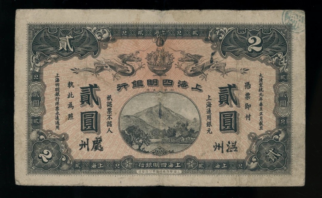The Ningpo Commercial Bank Ltd, China $2, 1909, Chuchow / Wenchow