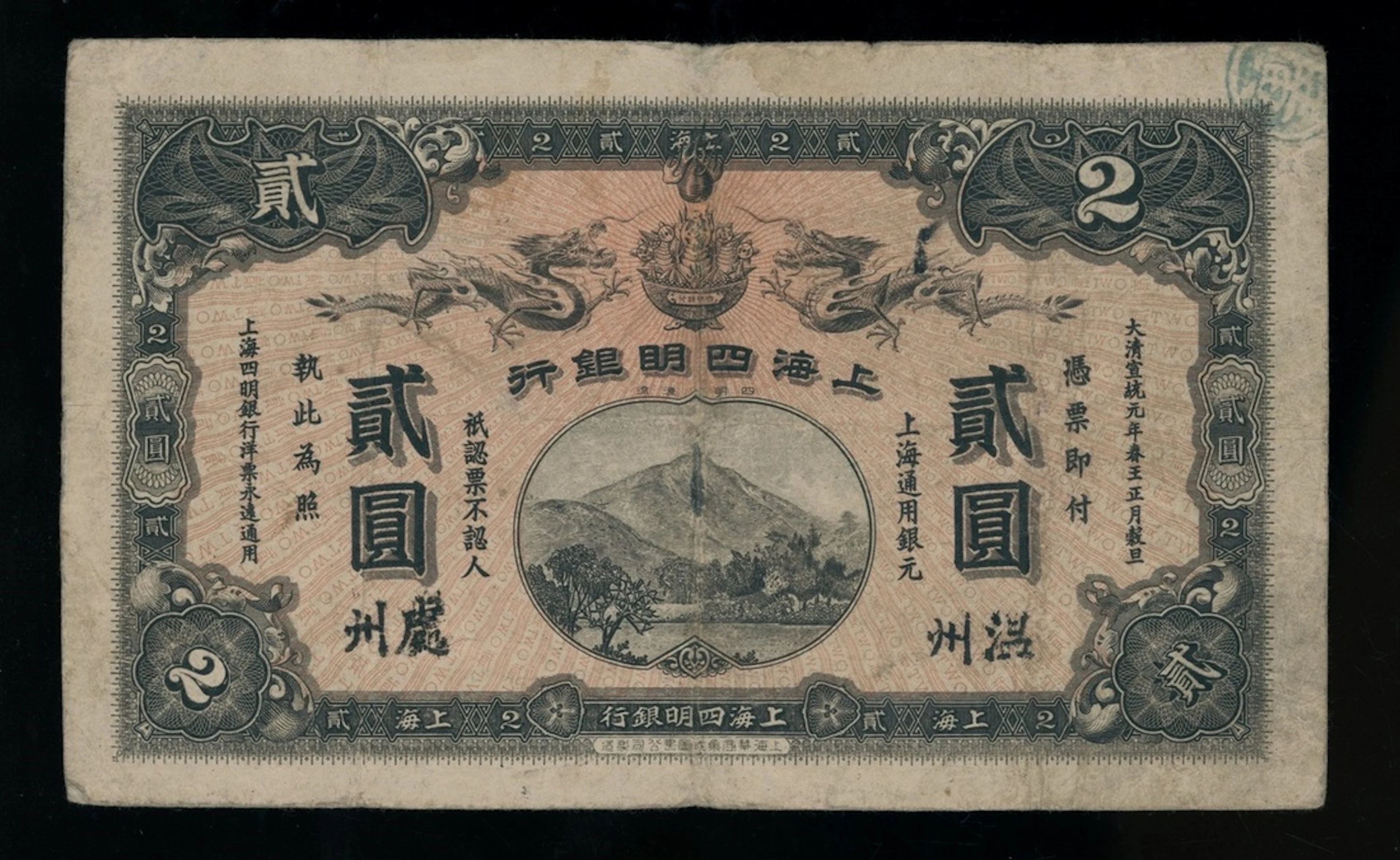 The Ningpo Commercial Bank Ltd, China $2, 1909, Chuchow / Wenchow