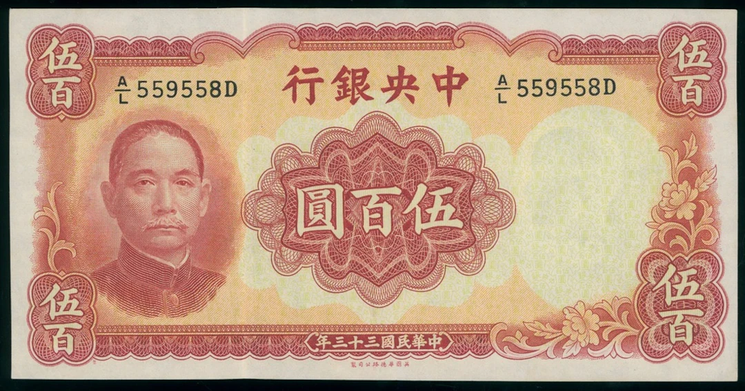 Central Bank of China, 500 yuan, Year 33 (1944), serial number A/L