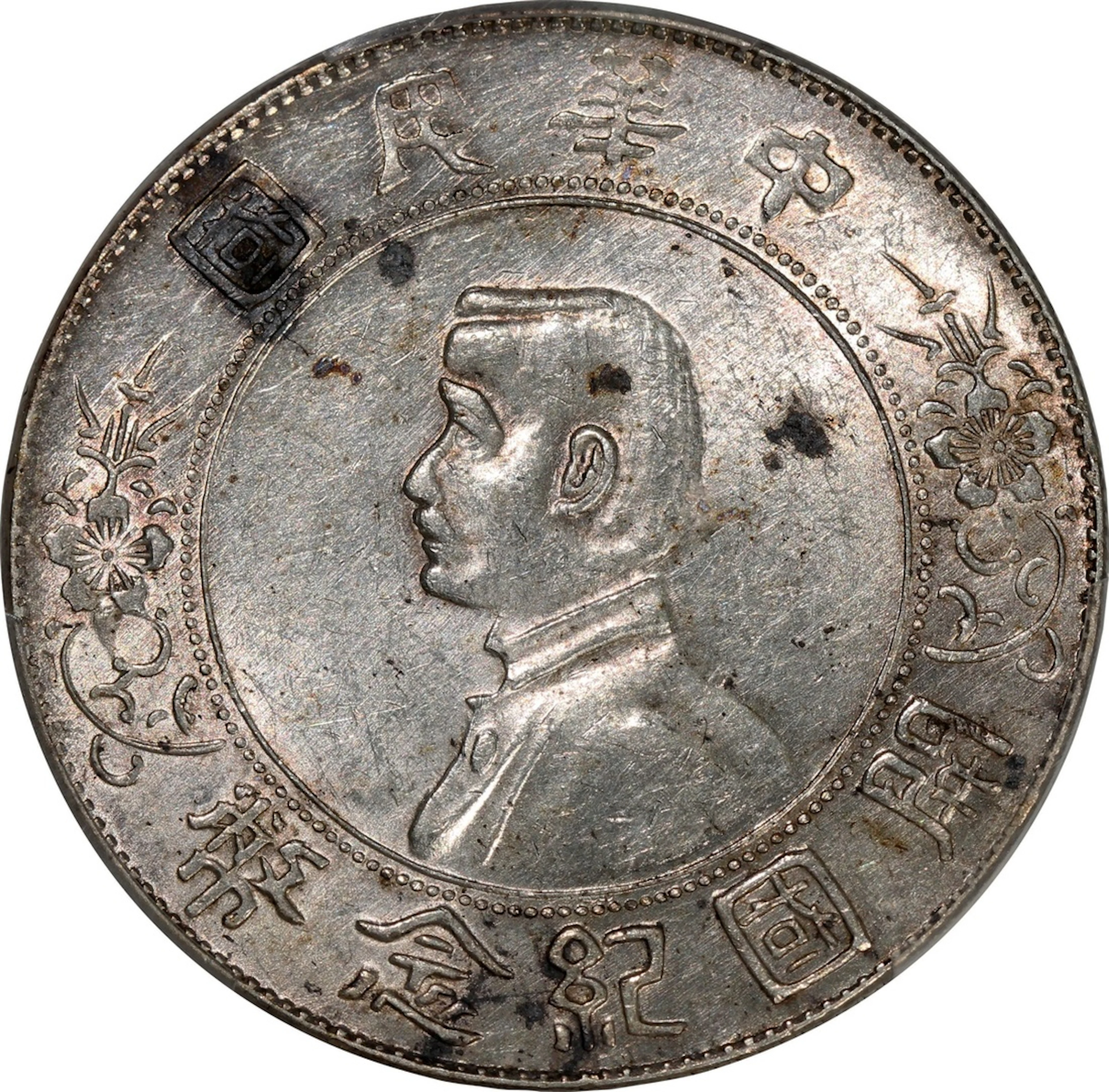China, Republic, [PCGS AU55] silver dollar, ND (1927), 'Memento Dollar'