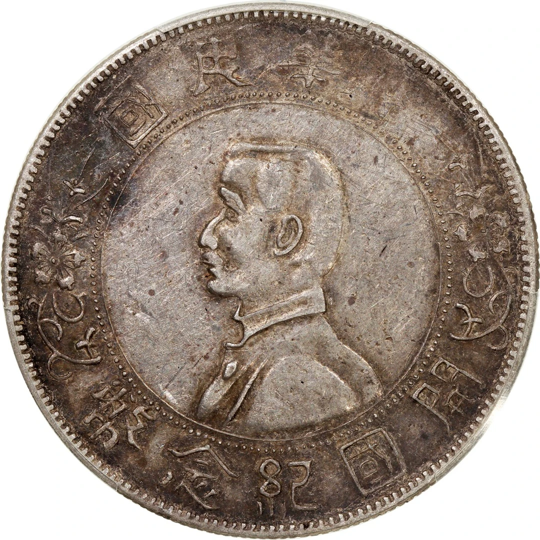 China, Republic, [PCGS VF35] silver dollar, ND (1927), 'Memento'