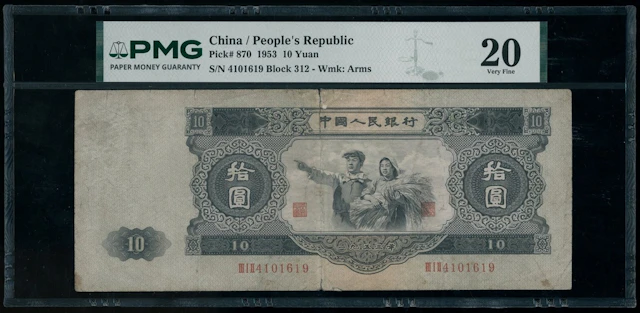 People's Bank of China, 2nd Series Renminbi, 10 yuan, 1953, serial