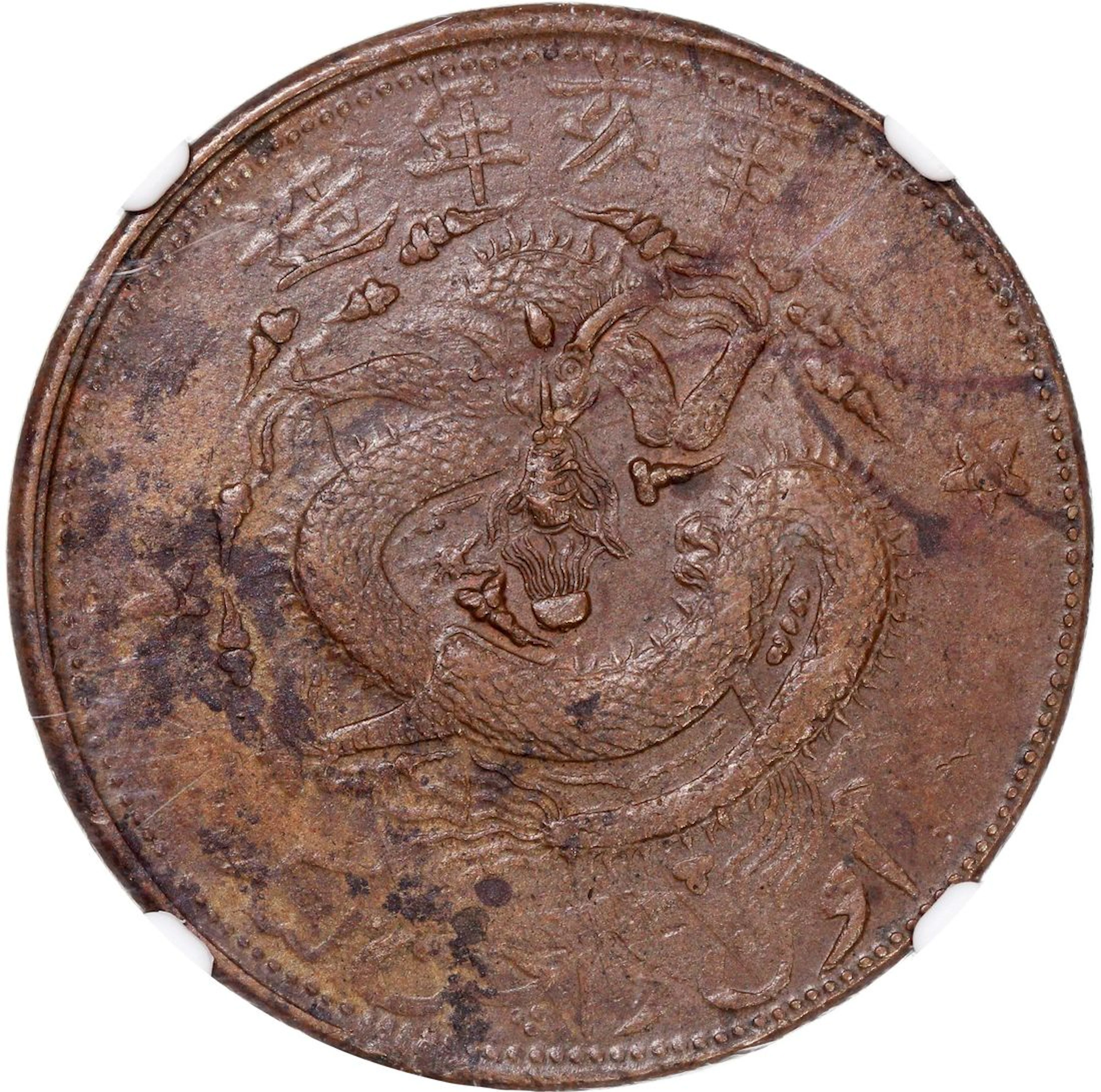 China, Qing Dynasty, Sinkiang Province, [NGC AU Details] copper 10
