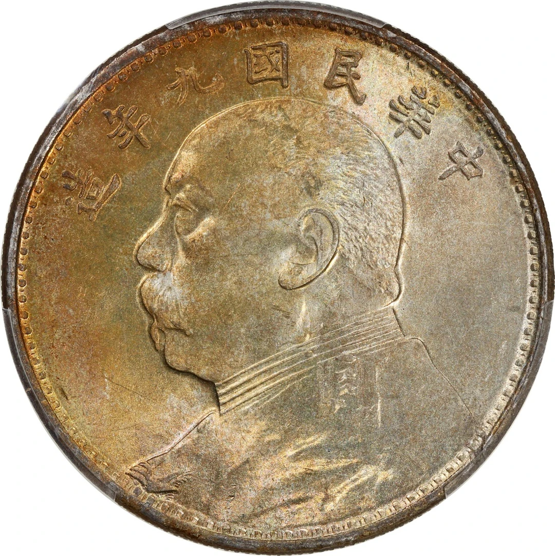 China, Republic, [PCGS MS64] silver dollar, Year 9 (1920), 'Yuan Shih