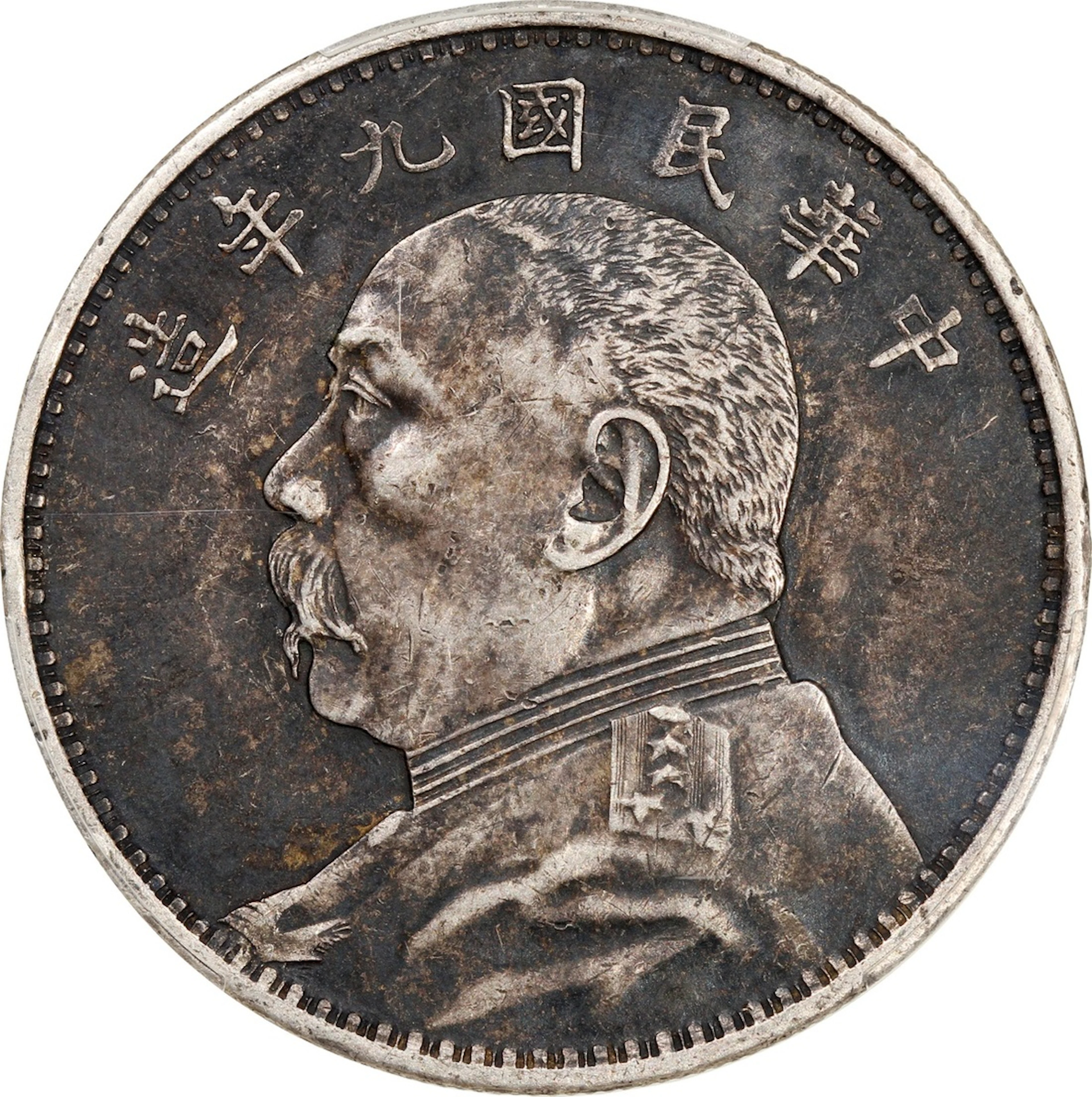 China, Republic, [PCGS XF45] silver dollar, Year 9 (1920), 'Yuan Shih