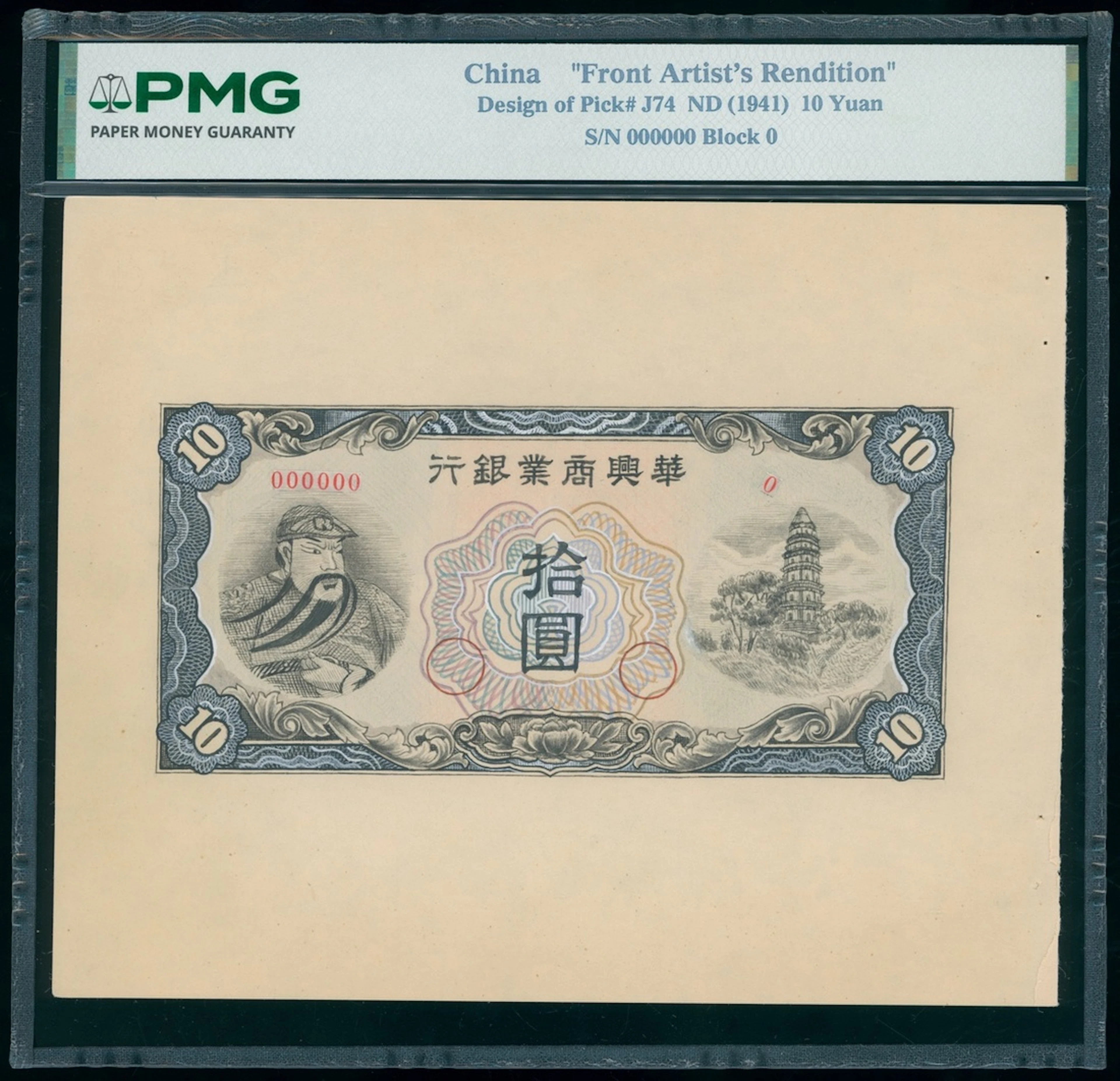 Hua Hsing Commercial Bank, China, artist's rendition of 10 yuan, ND