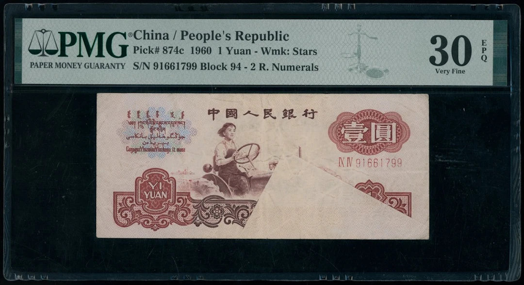 People's Bank of China, 3rd Series Renminbi, 1960, ERROR 1 yuan, serial