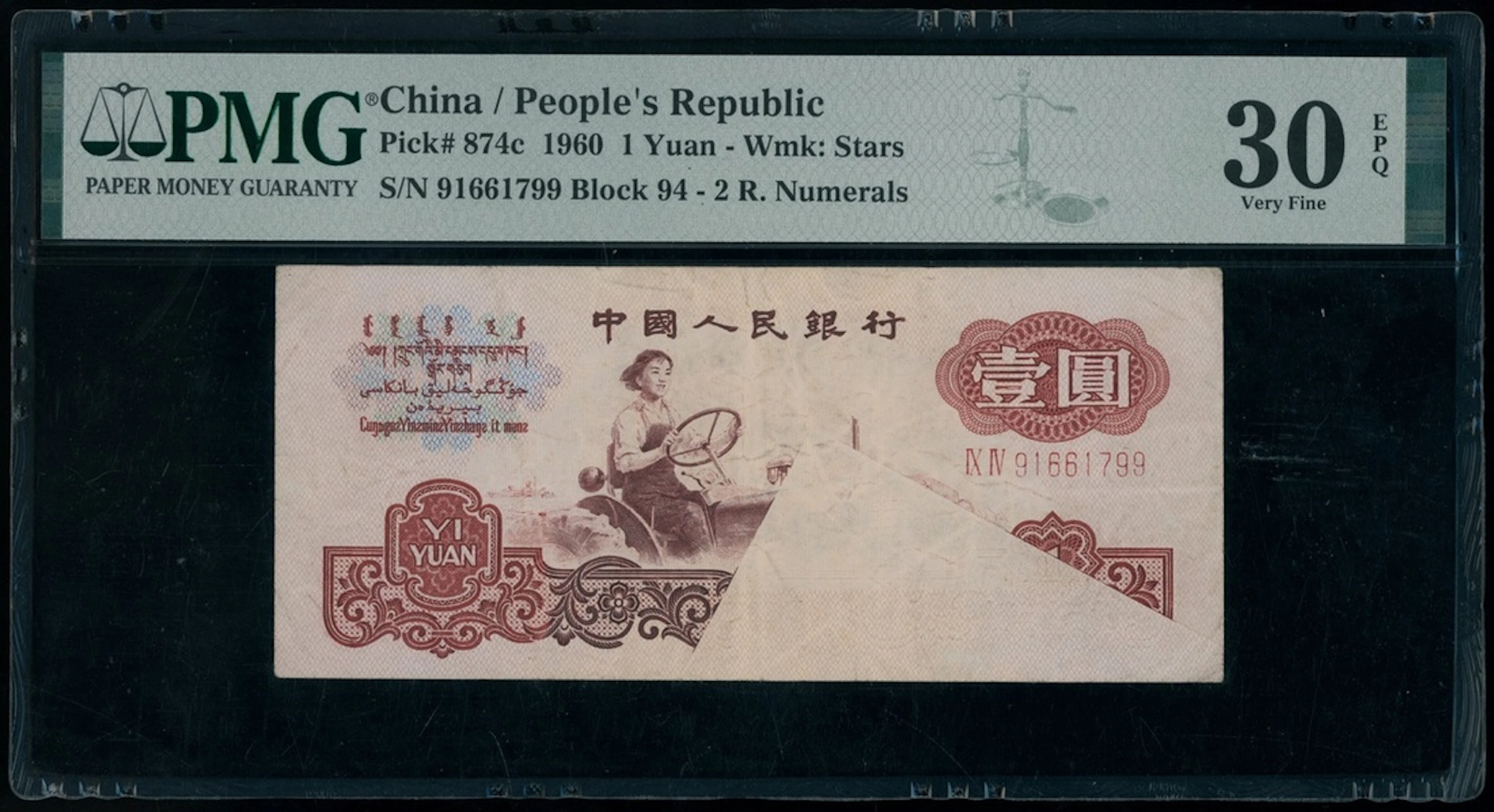People's Bank of China, 3rd Series Renminbi, 1960, ERROR 1 yuan, serial
