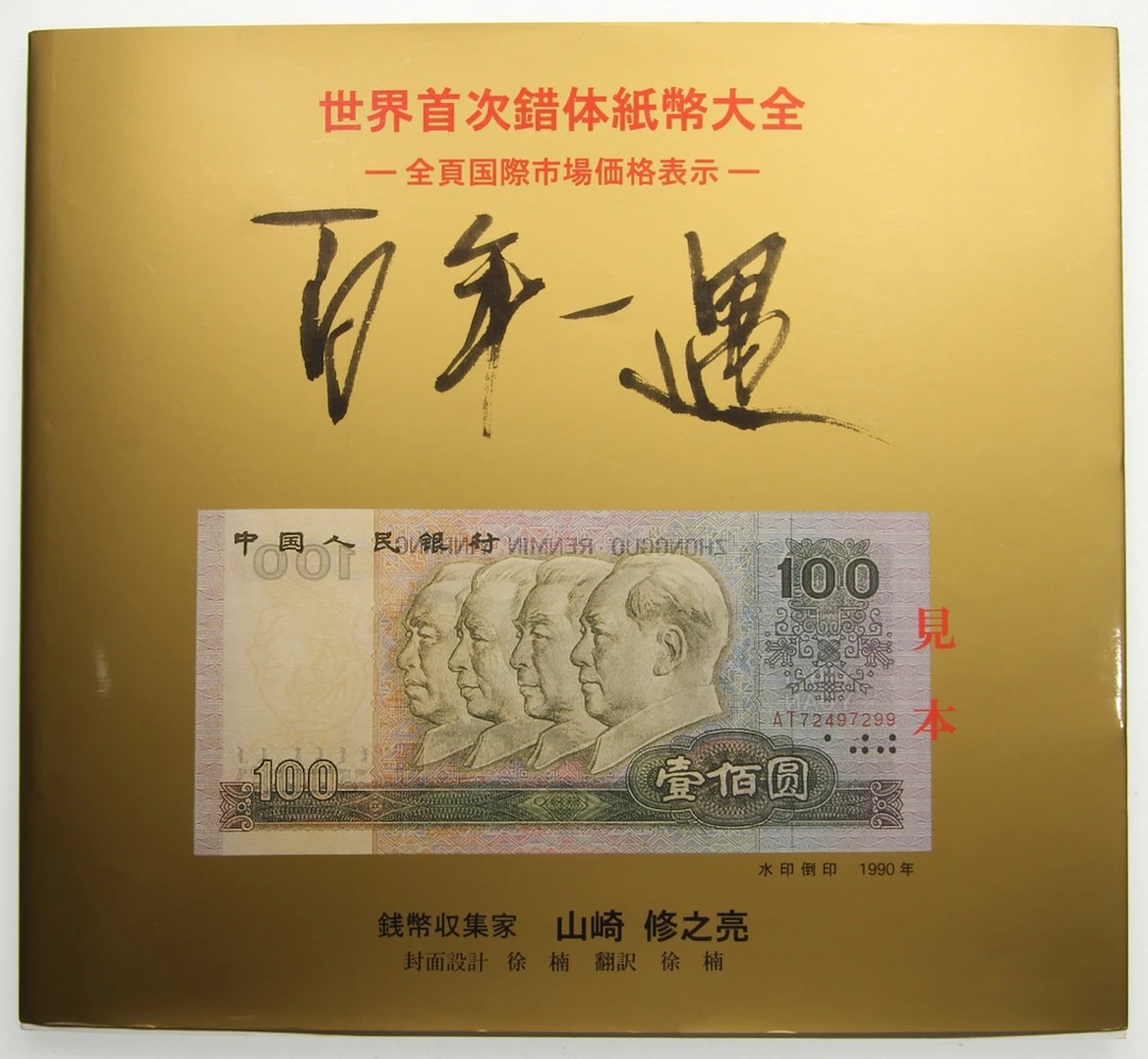 Literature: The First Handbook on World Error Banknotes, written by
