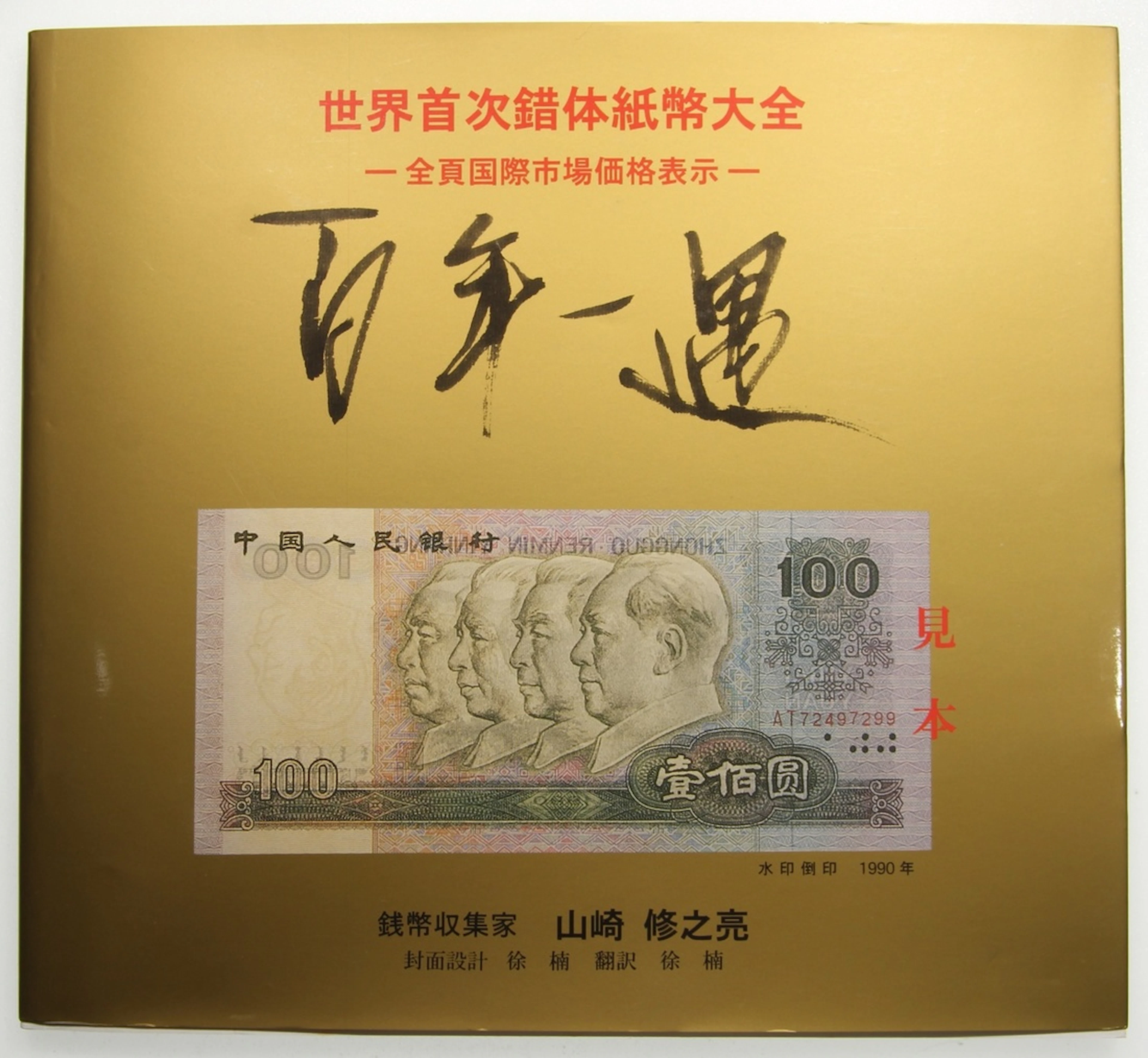 Literature: The First Handbook on World Error Banknotes, written by