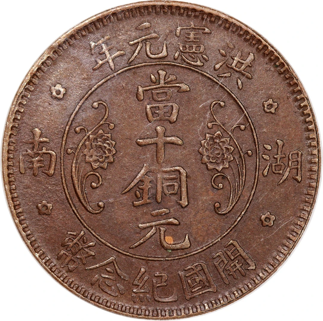 Hunan Province, copper 10 cash, 1st Year of Hung Shuan(1916)
