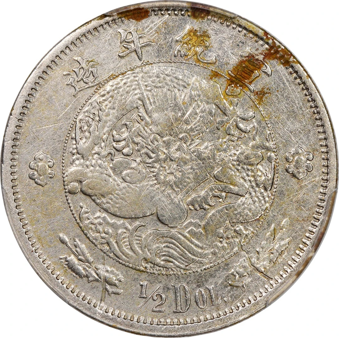China, Qing Dynasty, [PCGS VF Detail] silver 50 cents, Year 2 of Xuan