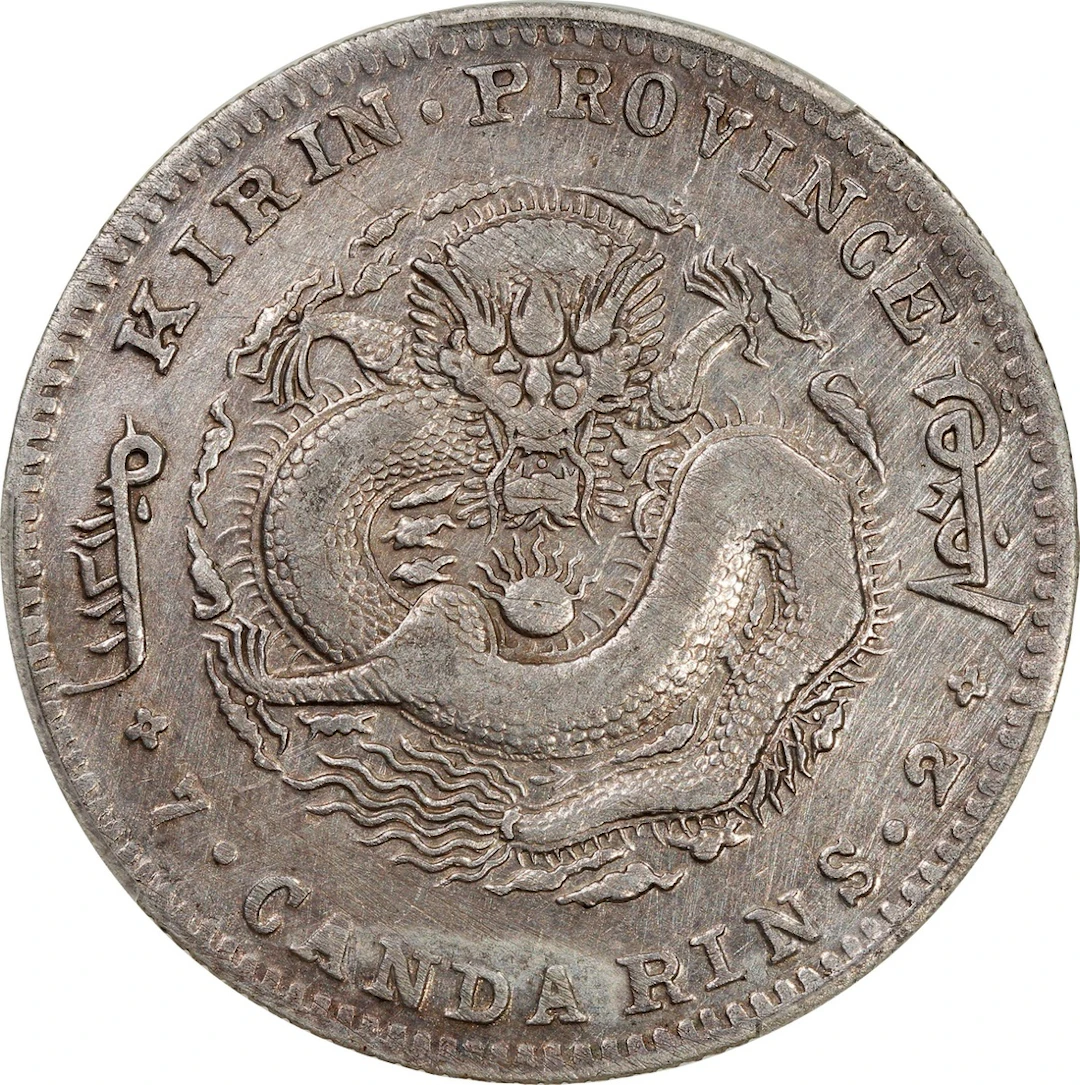 China, Qing Dynasty, Kirin Province, [PCGS VF Detail] silver dollar
