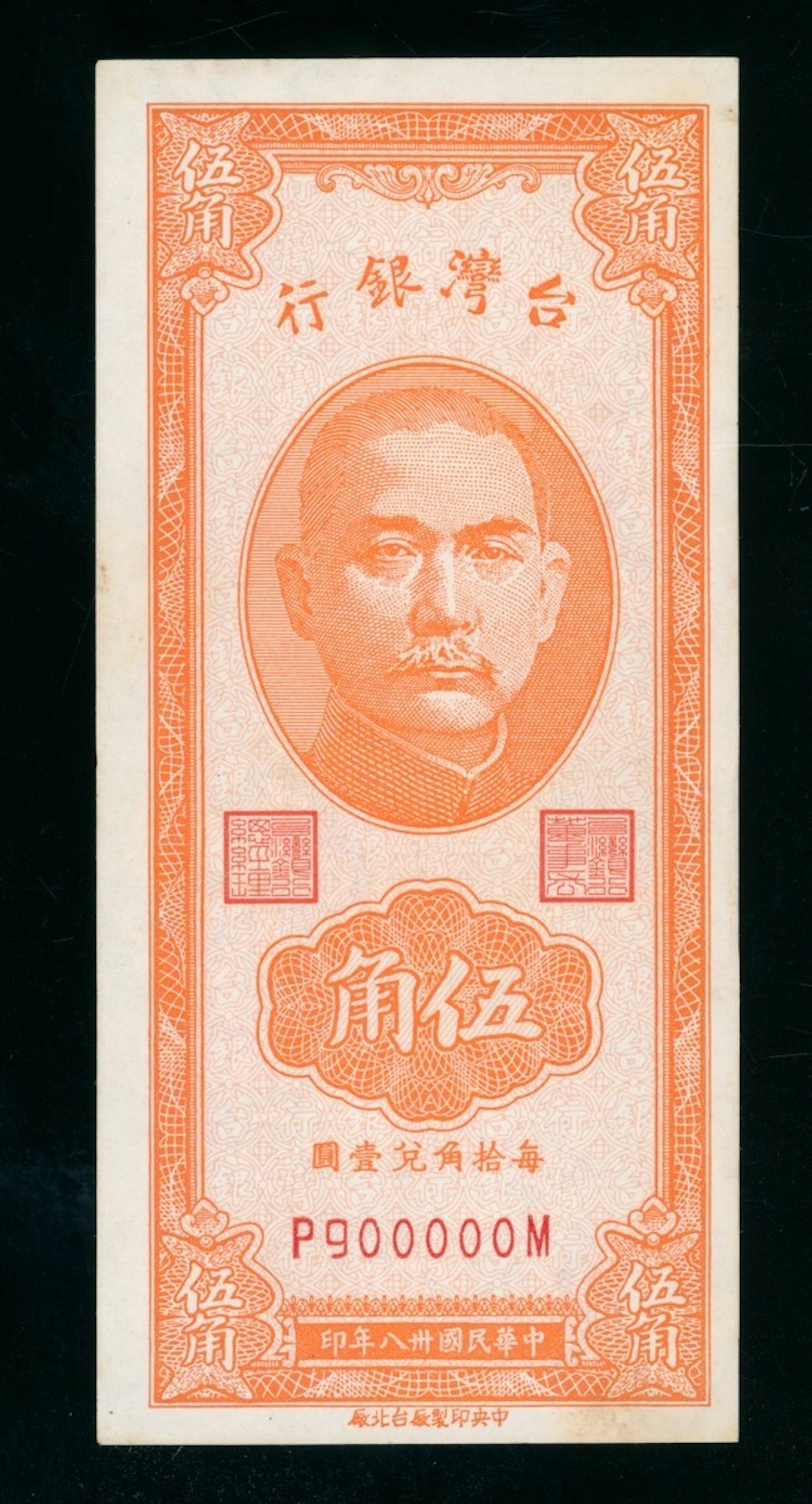 Bank of Taiwan, 5 cents, Year 38 (1949), fancy serial number P900000M