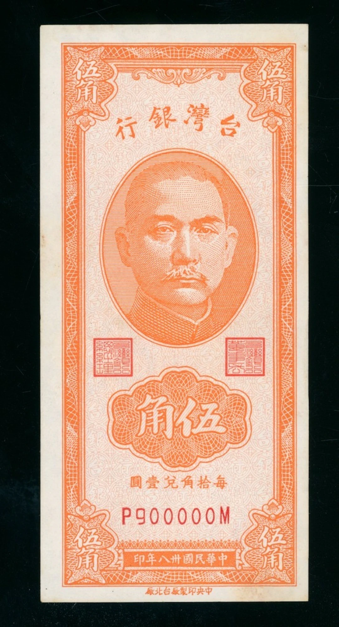Bank of Taiwan, 5 cents, Year 38 (1949), fancy serial number P900000M