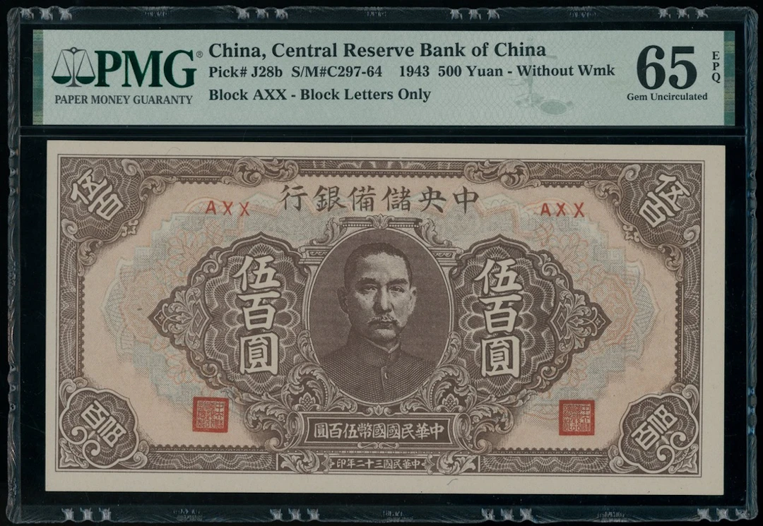 Central Reserve Bank of China, 500 yuan, Year 32 (1943), small block