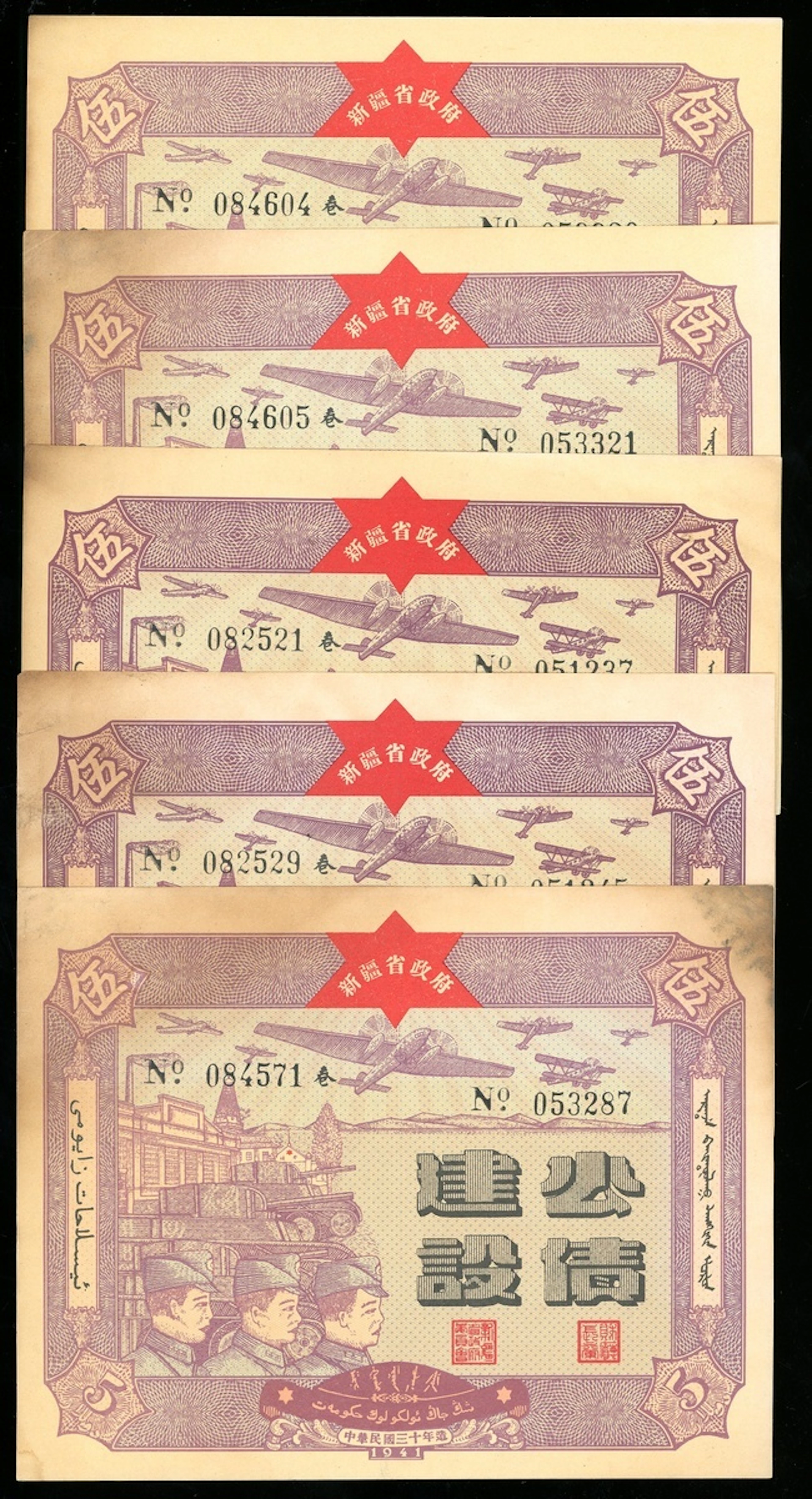 Sinkiang Provincial Government, China, construction bond for 5 yuan