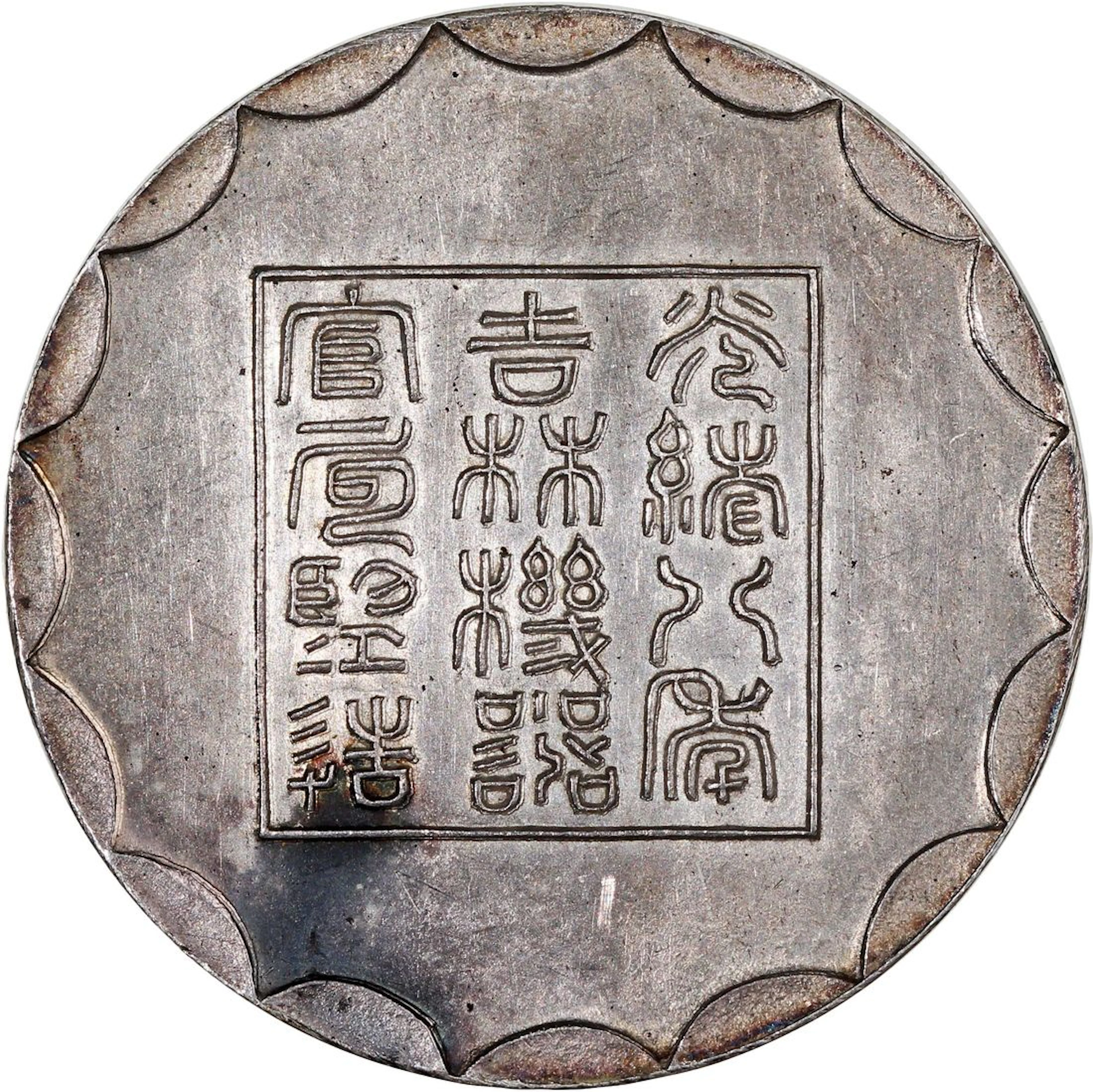China, Qing Dynasty, Kirin Province, [PCGS MS63] fantasy 1/2 tael