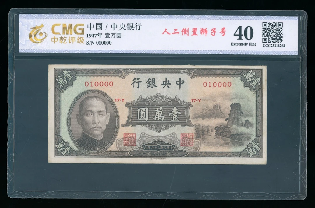 Central Bank of China, 10000 yuan, 1947, serial number 010000, (Pick 314)