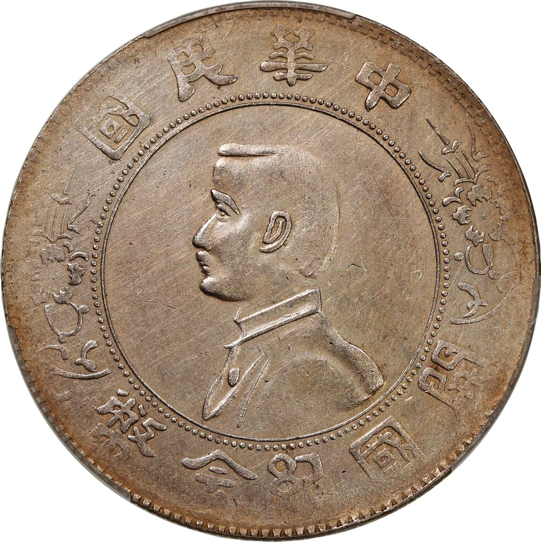 China, Republic, [PCGS XF Detail] silver dollar, ND (1927), 'Memento'