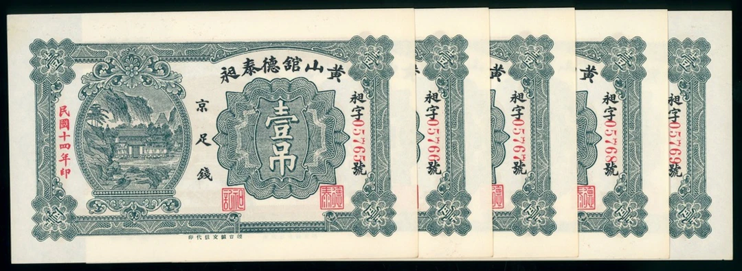 Huang Shan Kuan Te Tai Chang, China, Private Issue, consecutive remainder