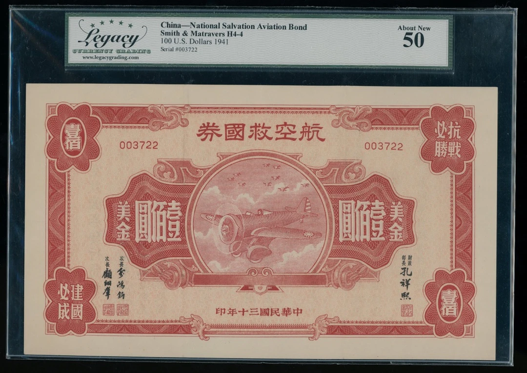 National Salvation Aviation Bond, China, US$100, 1941, serial number 003722