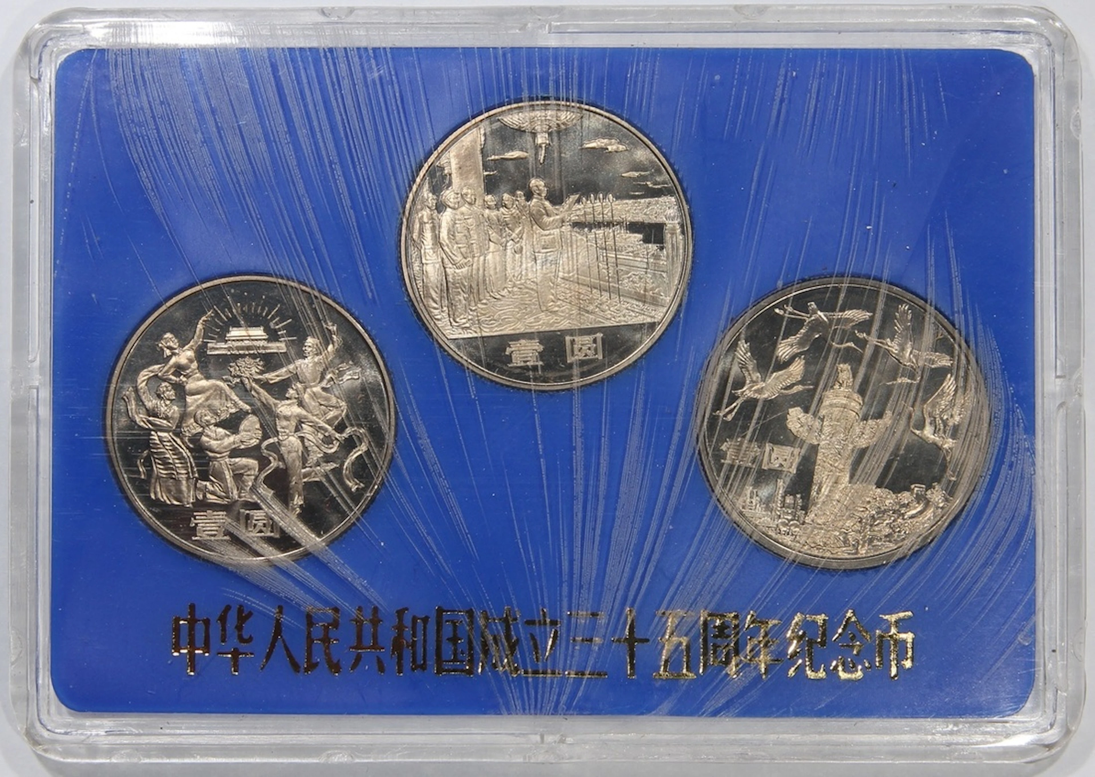 People's Bank of China, '35th Anniversary of People's Republic of