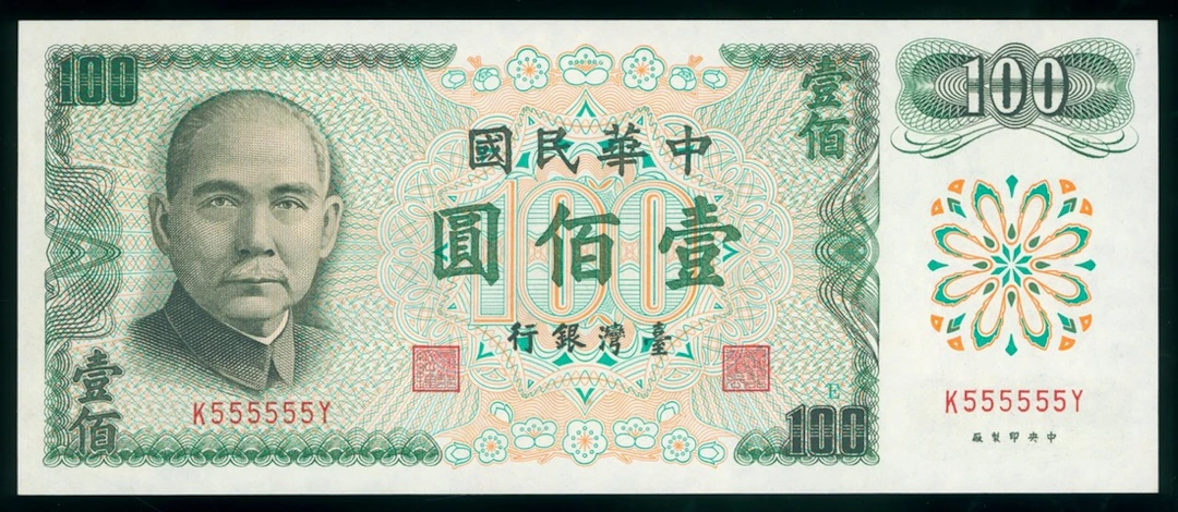 Bank of Taiwan, 100 yuan, Year 61 (1972), solid serial number K555555Y