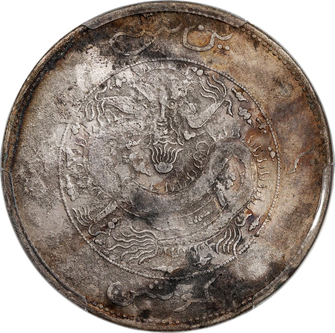 China, Qing Dynasty, Sinkiang Province, [PCGS VF Detail] silver sar