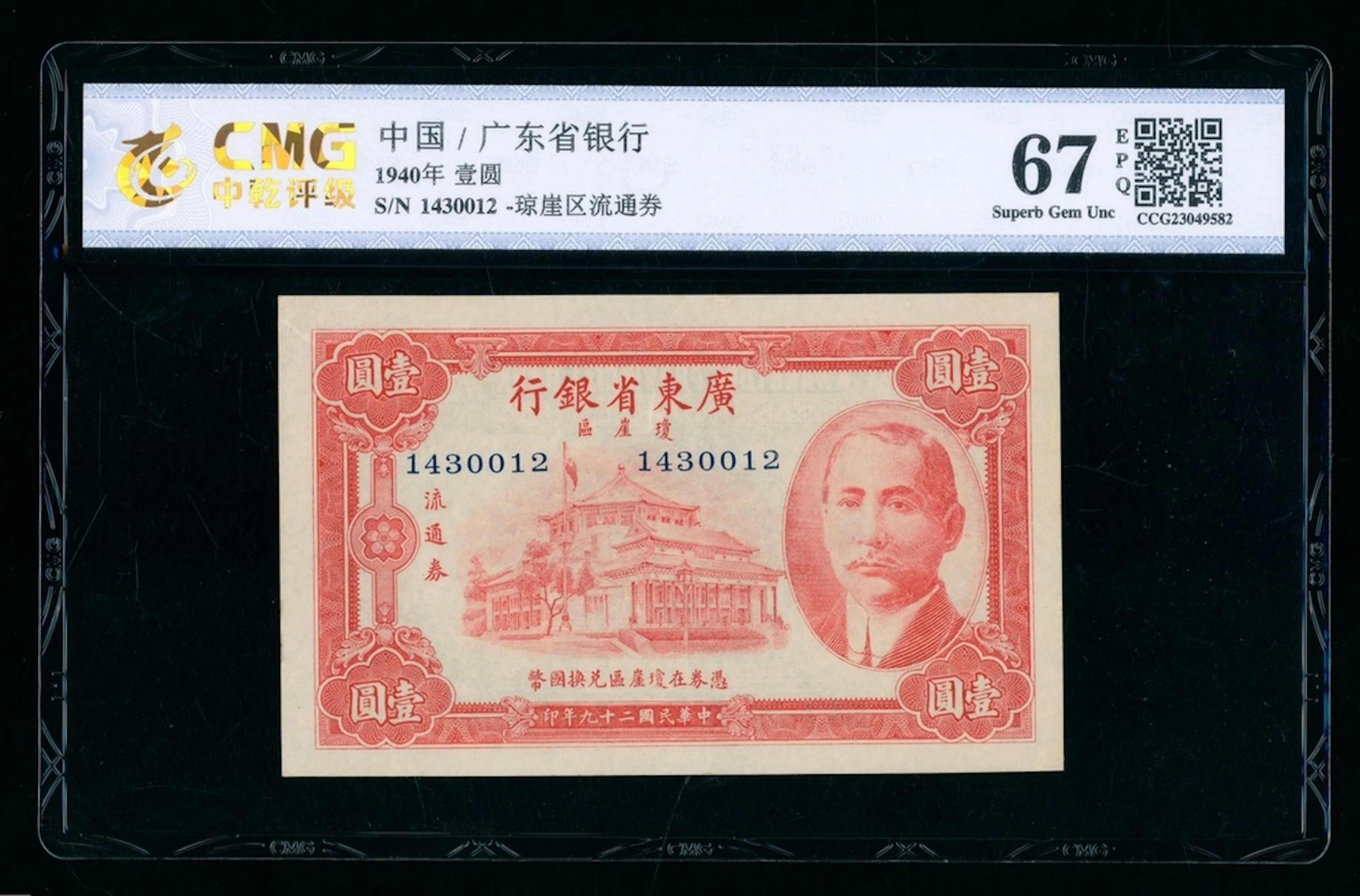 Kwangtung Provincial Bank, District of Hainan Island, $1, 1940, serial