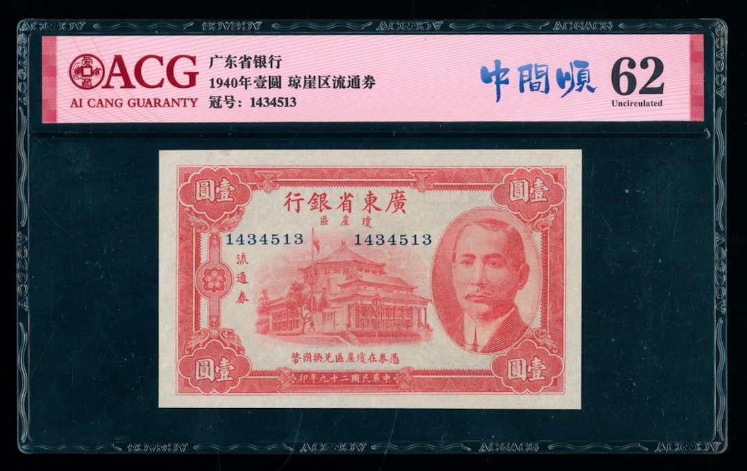 Kwangtung Provincial Bank, China, 1 yuan, Year 28 (1939), Hainan Island