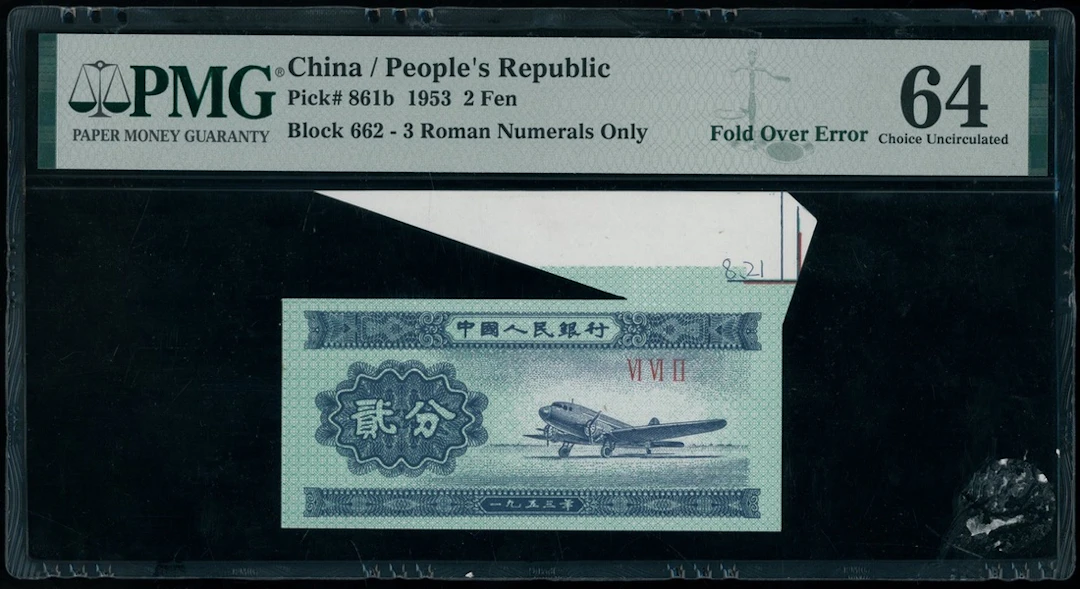 People's Bank of China, 2nd Series Renminbi, ERROR 2 fen, 1953, 3
