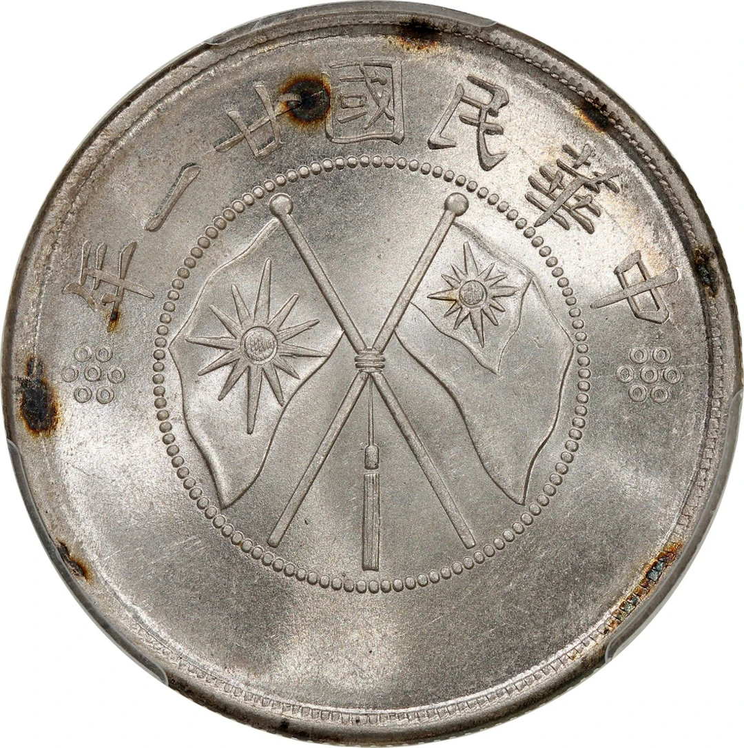 China, Republic, Yunnan Province, [PCGS MS63] silver 50 cents, Year 21 (1932)
