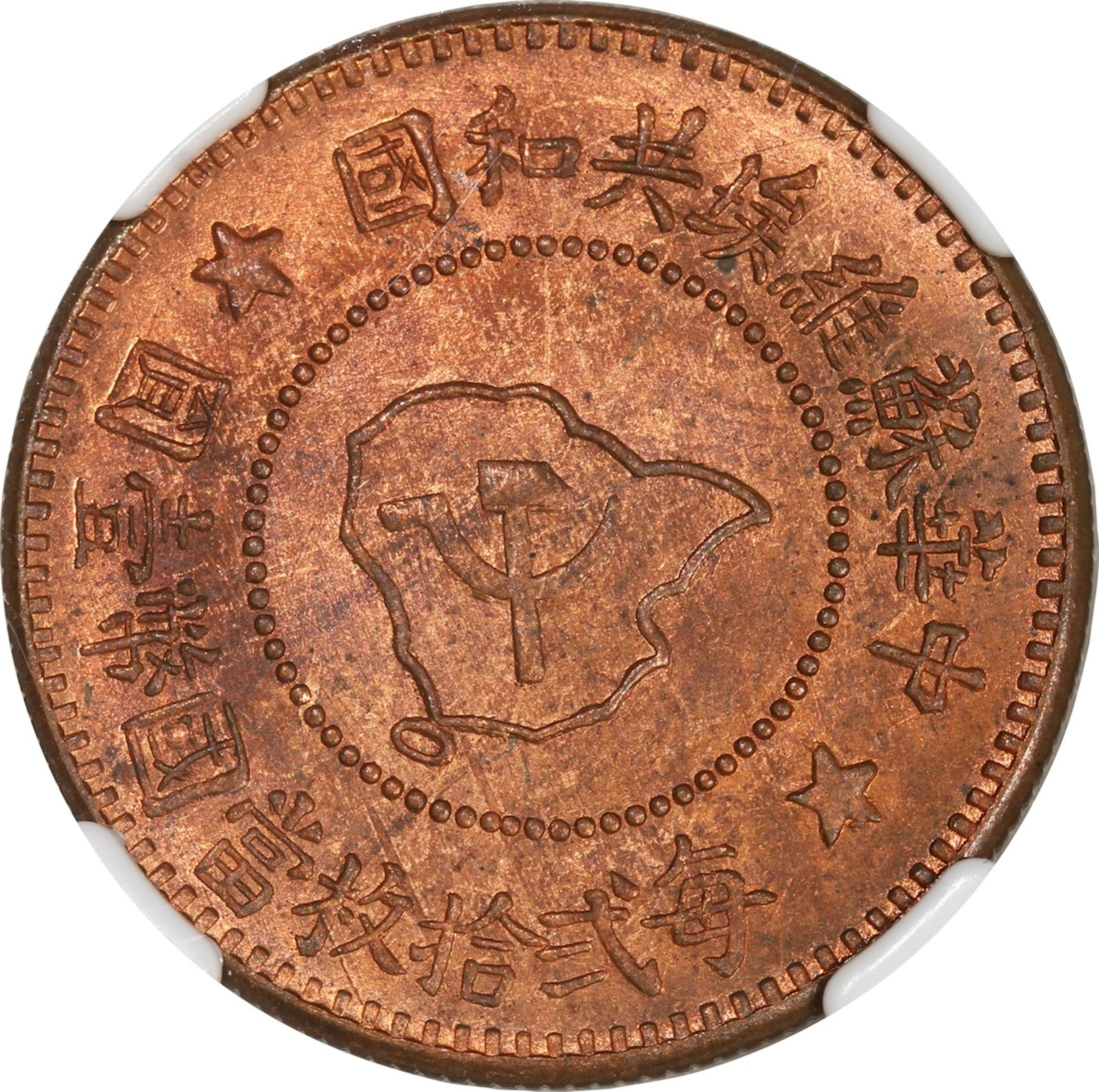 Chinese Soviet Republic, China, [NGC MS64RB] copper 5 cents, 1960