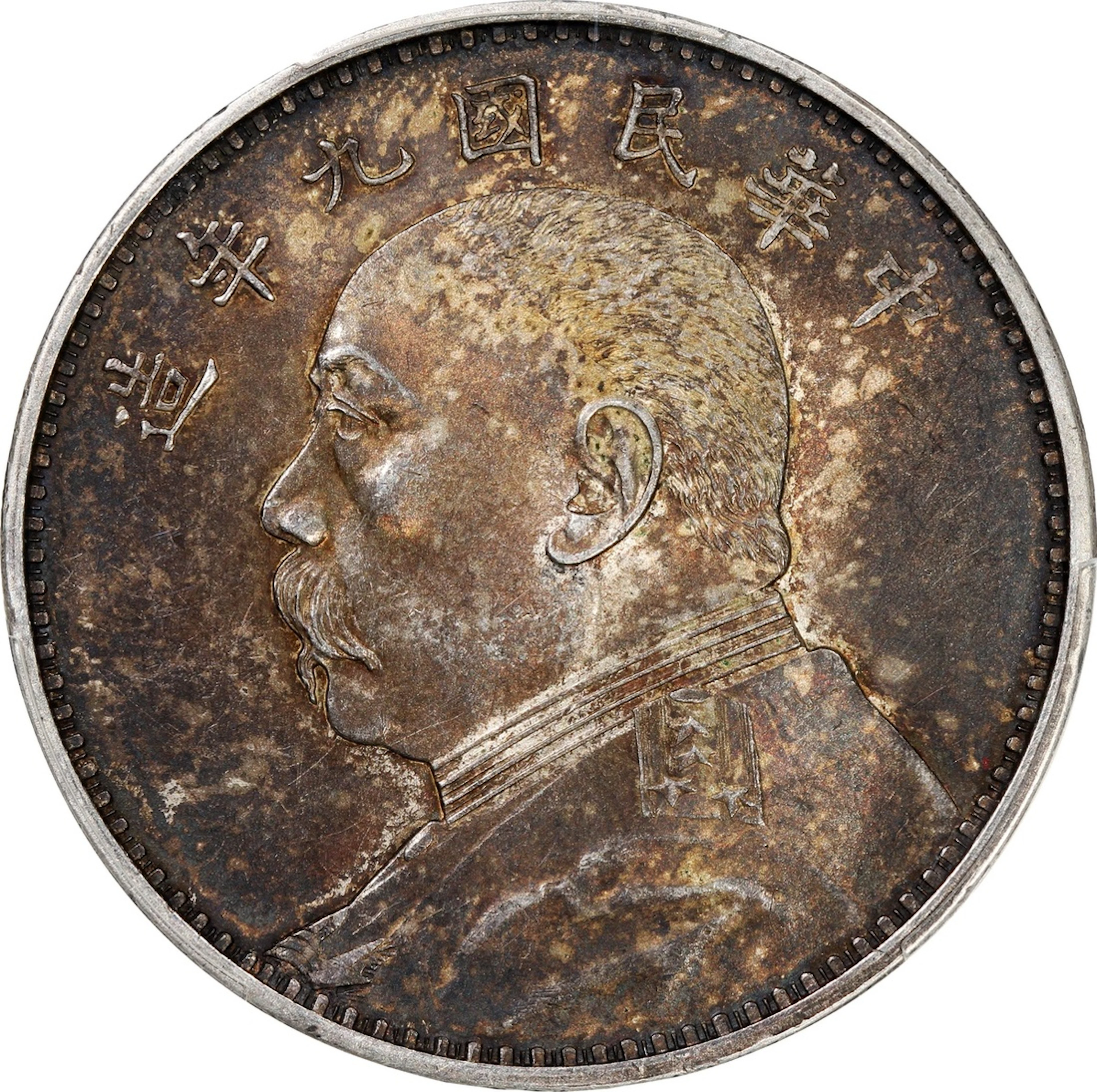 China, Republic, [PCGS AU58] silver dollar, Year 9 (1920), 'Yuan Shih