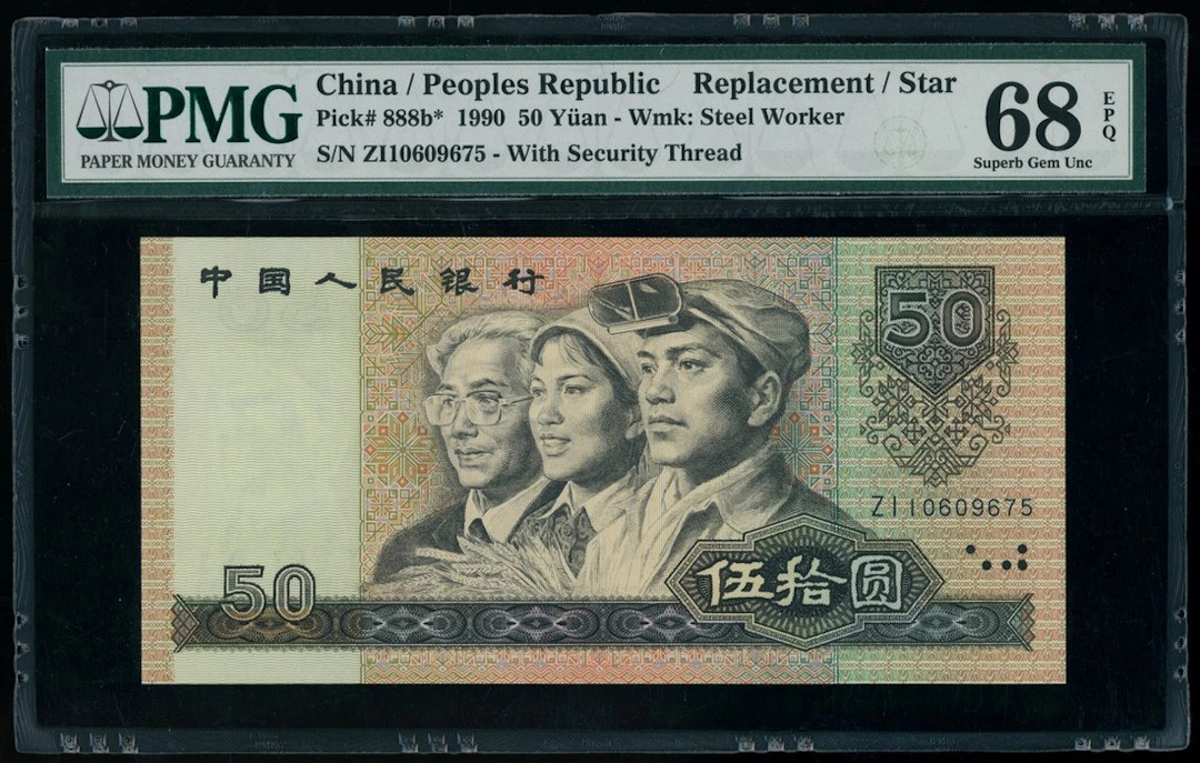 People's Bank of China, 4th Series Renminbi, 1990, replacement 50